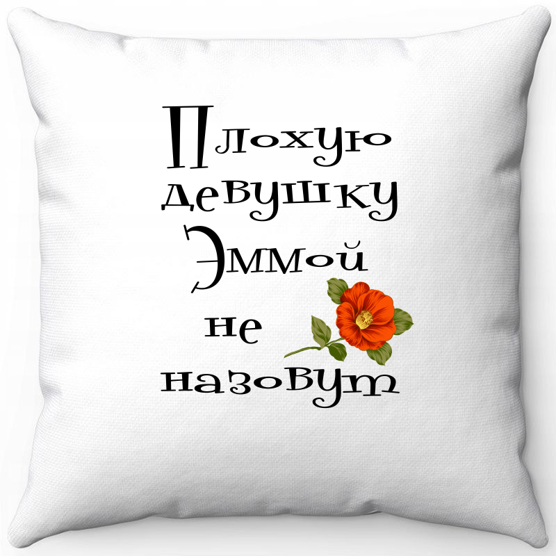 Подушка декоративная Море Маек Белая 40х40, плохую девушку эммой не назовут, Белый, Белая 40х40
Подушка декоративная Море Маек Белая 40х40, плохую девушку эммой не назовут, Белый, Белая 40х40
