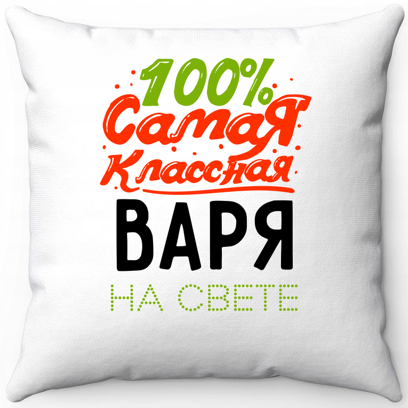 Подушка декоративная Море Маек Белая 40х40, 100 самая классная варя на свете, Белый, Белая 40х40
Подушка декоративная Море Маек Белая 40х40, 100 самая классная варя на свете, Белый, Белая 40х40