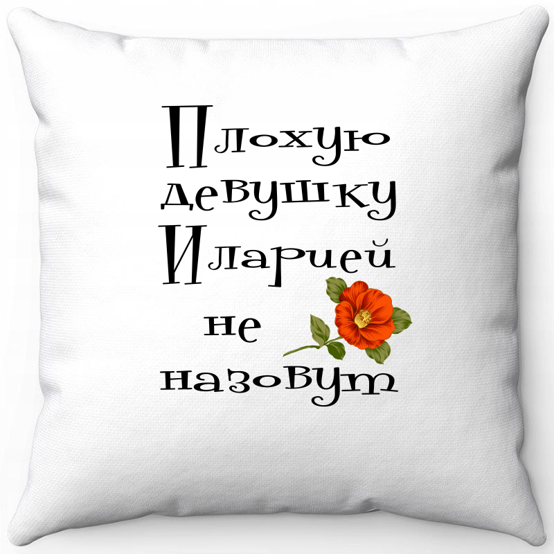 Подушка декоративная Море Маек Белая 40х40, плохую девушку иларией не назовут, Белый, Белая 40х40
Подушка декоративная Море Маек Белая 40х40, плохую девушку иларией не назовут, Белый, Белая 40х40