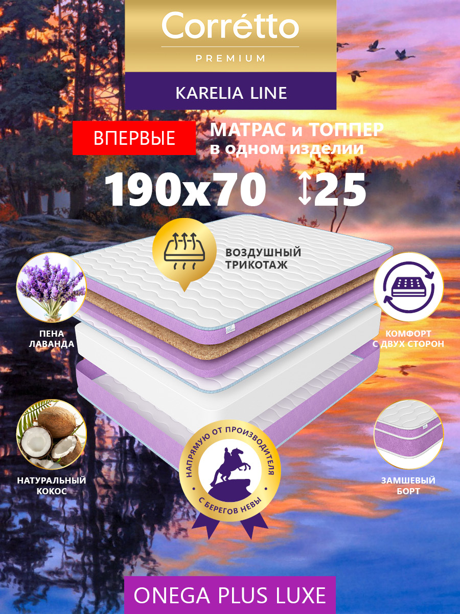 Матрас беспружинный Corretto Onega Plus Luxe 190X70, Белый;фиолетовый, Onega Plus Luxe
Матрас беспружинный Corretto Onega Plus Luxe 190X70, Белый;фиолетовый, Onega Plus Luxe