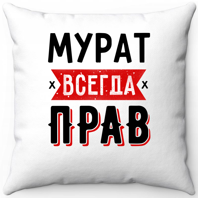 Подушка декоративная Море Маек Белая 40х40, Мурат всегда прав 1, Белый, Белая 40х40
Подушка декоративная Море Маек Белая 40х40, Мурат всегда прав 1, Белый, Белая 40х40