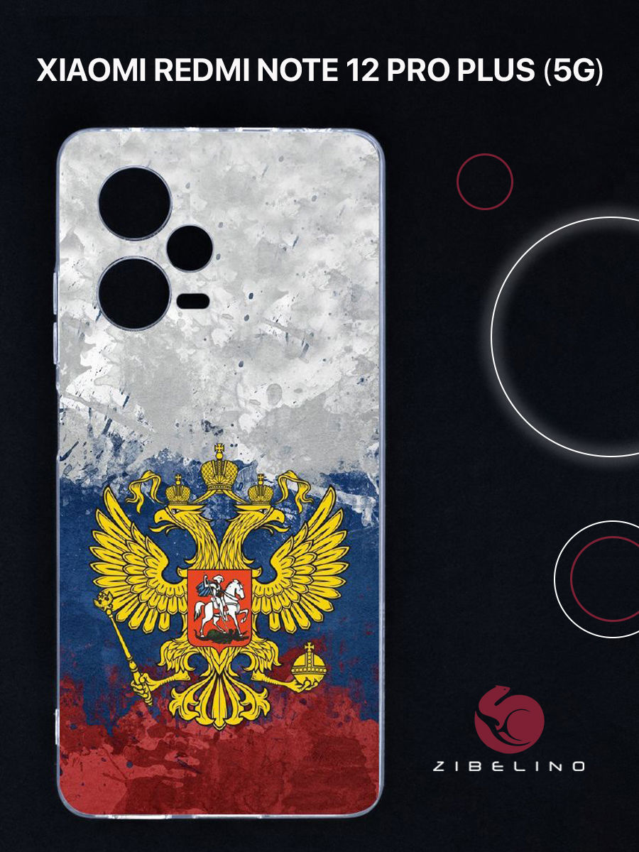 Чехол для Xiaomi Redmi Note 12 pro plus 5G с принтом герб на акварельном флаге, Прозрачный, ZUTCP-XIA-RDM-12PRO-PL
Чехол для Xiaomi Redmi Note 12 pro plus 5G с принтом герб на акварельном флаге, Прозрачный, ZUTCP-XIA-RDM-12PRO-PL
