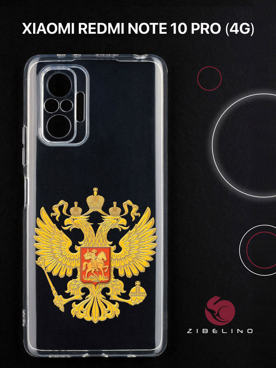 Чехол для Xiaomi Redmi Note 10 pro 4G с защитой камеры, с принтом герб страны, Прозрачный, ZUTCP-XIA-NOT10-PRO
Чехол для Xiaomi Redmi Note 10 pro 4G с защитой камеры, с принтом герб страны, Прозрачный, ZUTCP-XIA-NOT10-PRO