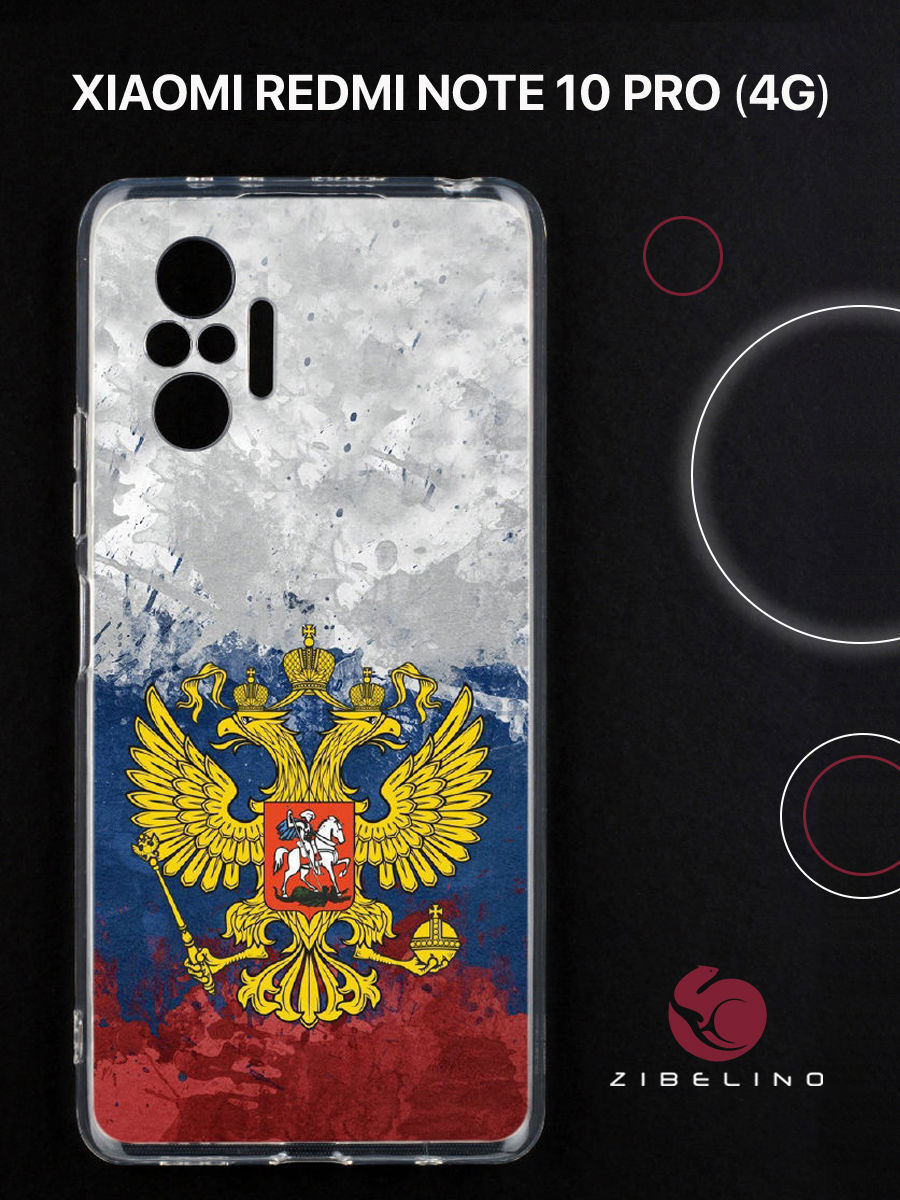 Чехол для Xiaomi Redmi Note 10 pro 4G с принтом герб на акварельном флаге, Прозрачный, ZUTCP-XIA-NOT10-PRO
Чехол для Xiaomi Redmi Note 10 pro 4G с принтом герб на акварельном флаге, Прозрачный, ZUTCP-XIA-NOT10-PRO