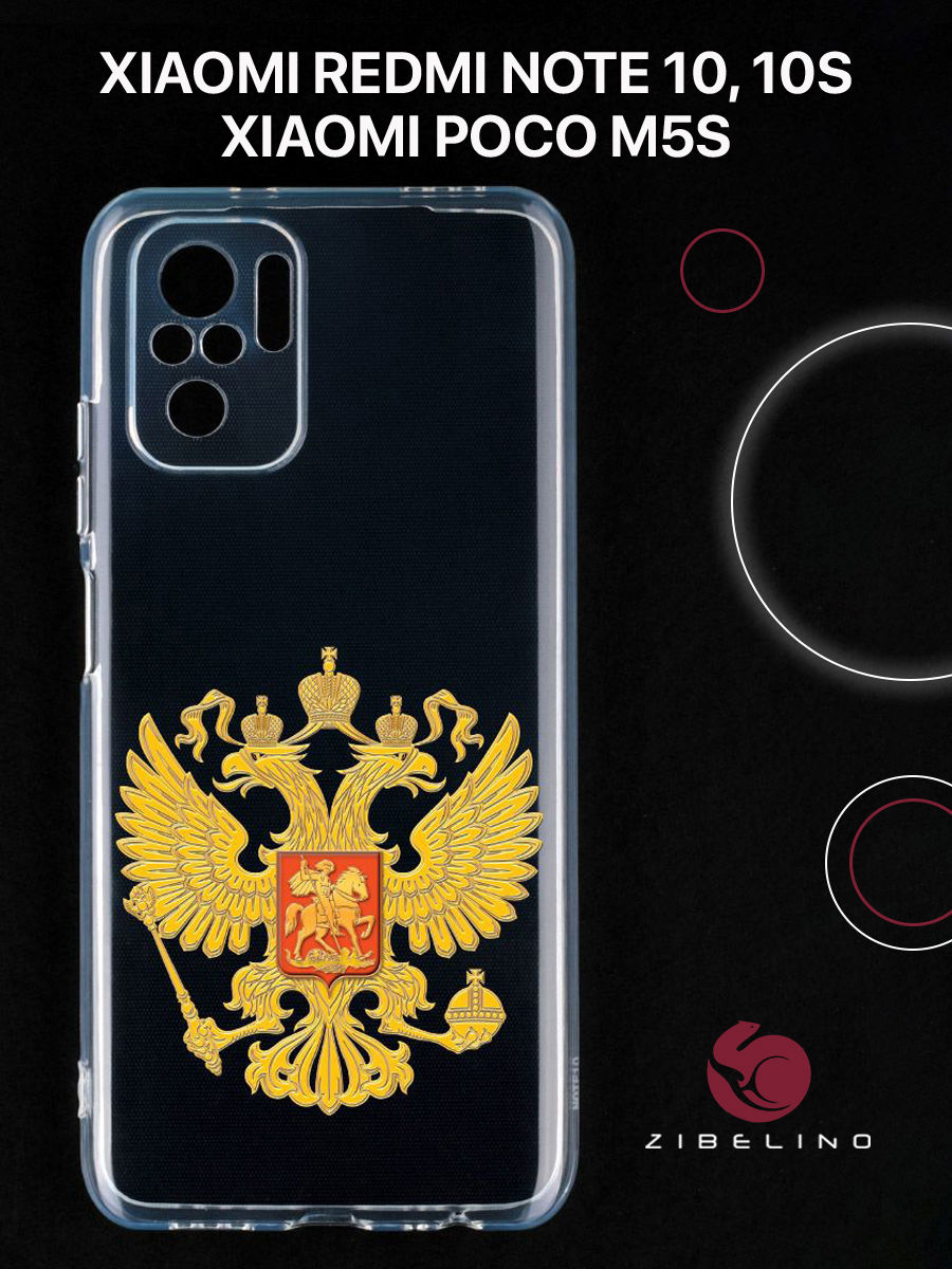 Чехол для Xiaomi Redmi Note 10, 10s, Poco m5s с защитой камеры, с принтом герб страны, Прозрачный, ZUTCP-XIA-NOT10
Чехол для Xiaomi Redmi Note 10, 10s, Poco m5s с защитой камеры, с принтом герб страны, Прозрачный, ZUTCP-XIA-NOT10