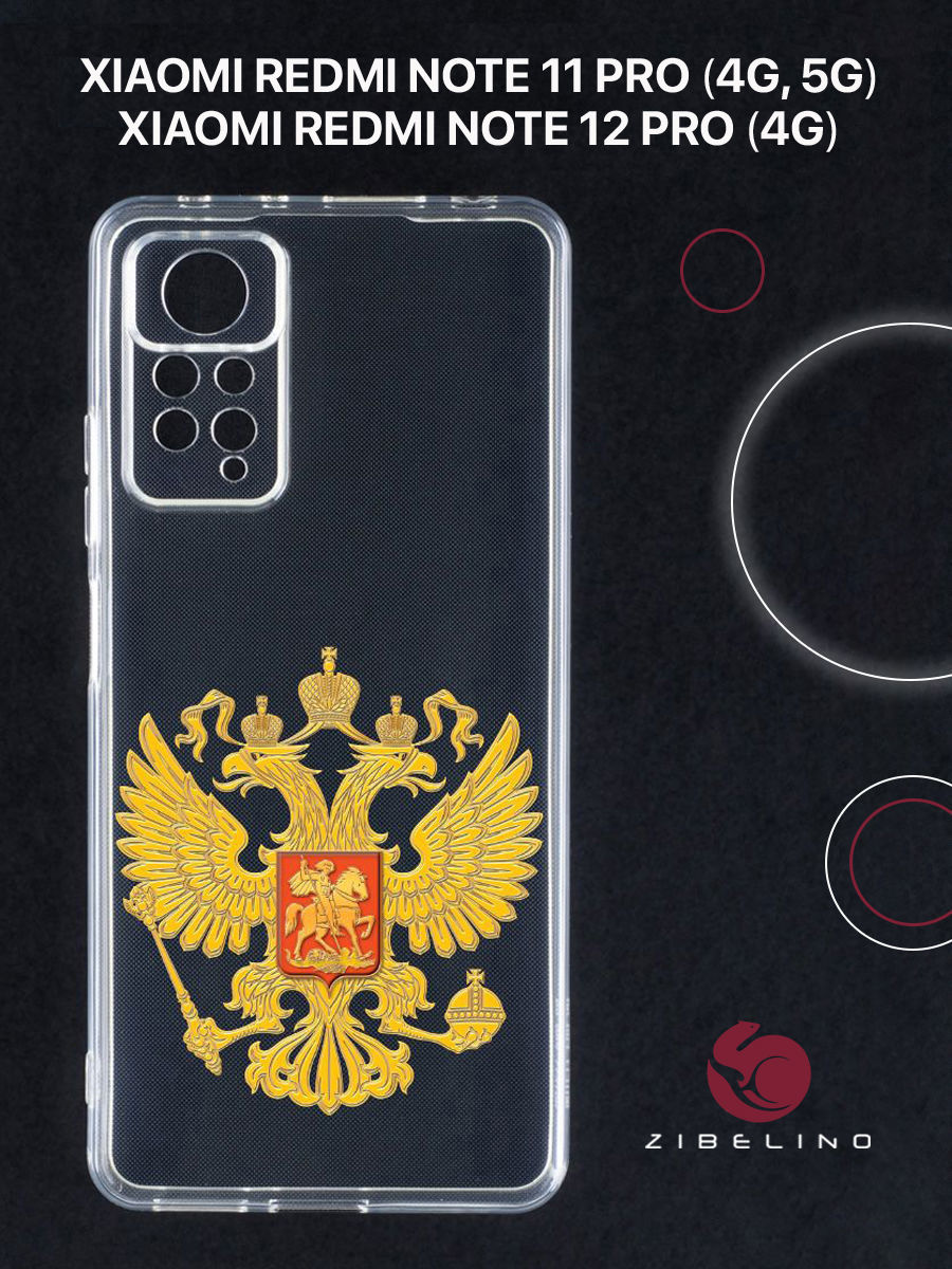 Чехол для Xiaomi Redmi Note 11 pro (4G, 5G), Redmi Note 12 pro 4G с принтом герб страны, Прозрачный, ZUTCP-XIA-NOT11-PRO
Чехол для Xiaomi Redmi Note 11 pro (4G, 5G), Redmi Note 12 pro 4G с принтом герб страны, Прозрачный, ZUTCP-XIA-NOT11-PRO