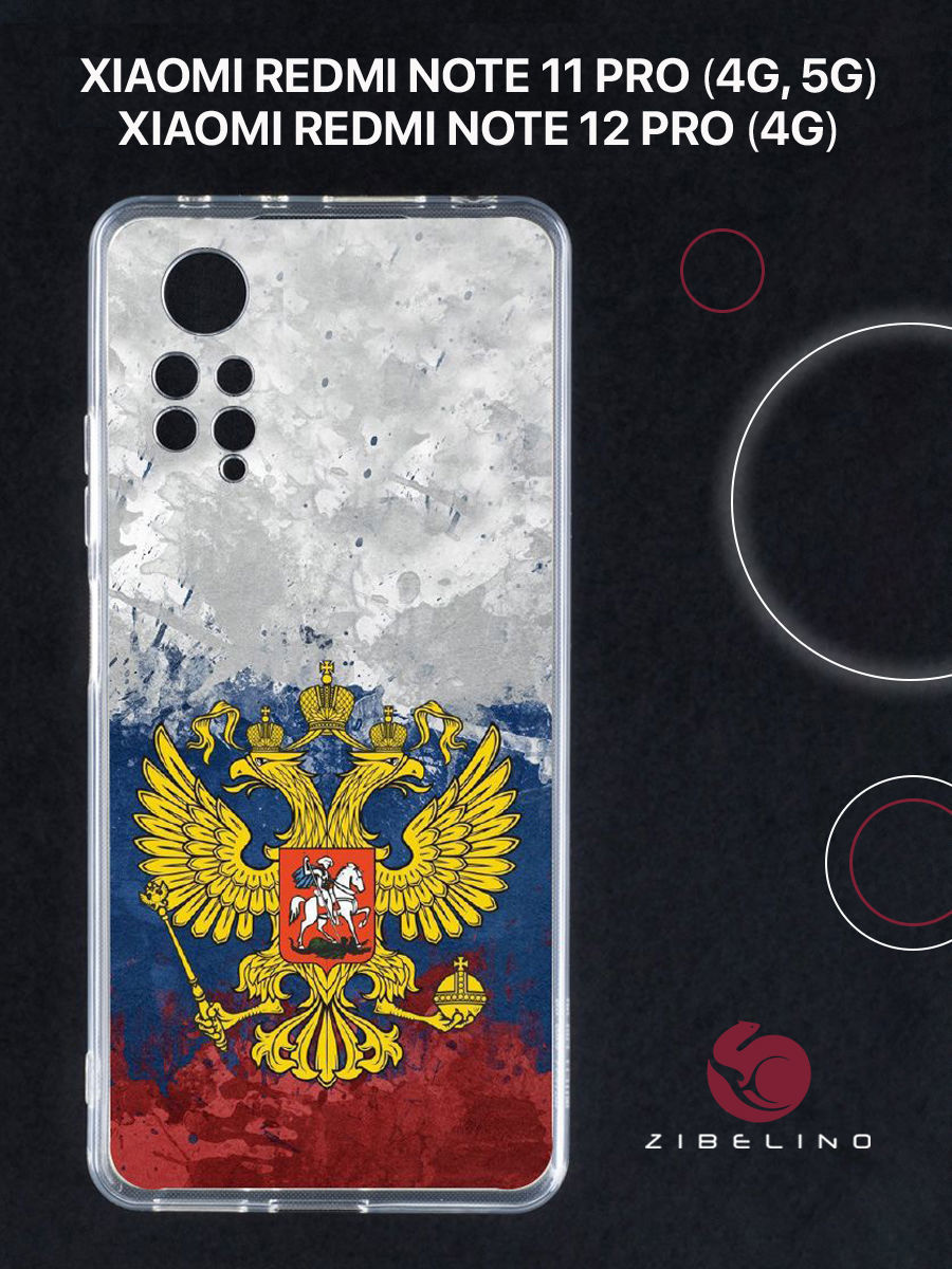 Чехол для Xiaomi Redmi Note 11 pro (4G, 5G), Redmi Note 12 pro 4G с принтом герб на флаге, Прозрачный, ZUTCP-XIA-NOT11-PRO
Чехол для Xiaomi Redmi Note 11 pro (4G, 5G), Redmi Note 12 pro 4G с принтом герб на флаге, Прозрачный, ZUTCP-XIA-NOT11-PRO