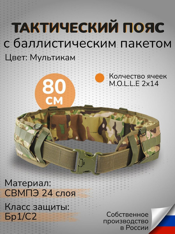 Ганза Тактический пояс с баллистикой 24 слоя СВМПЭ Бр1 узкий 80 см, Мультикам, Зеленый
Ганза Тактический пояс с баллистикой 24 слоя СВМПЭ Бр1 узкий 80 см, Мультикам, Зеленый