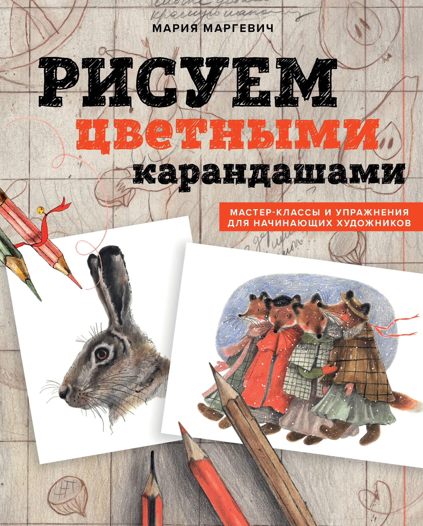 Рисуем цветными карандашами Мастер-классы и упражнения для начинающих художников
Рисуем цветными карандашами Мастер-классы и упражнения для начинающих художников