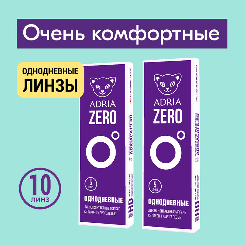 Контактные линзы ADRIA ZERO, однодневные, 10 линз R 8,6 -6,50, ADRIA ZERO 10 линз
Контактные линзы ADRIA ZERO, однодневные, 10 линз R 8,6 -6,50, ADRIA ZERO 10 линз