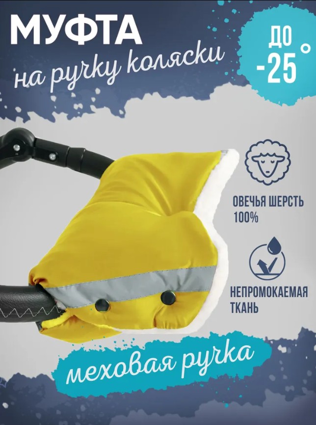 Муфта для рук меховая, шерсть, жёлтый, с поддержкой на ручку, Желтый, 2816 
Муфта для рук меховая, шерсть, жёлтый, с поддержкой на ручку, Желтый, 2816