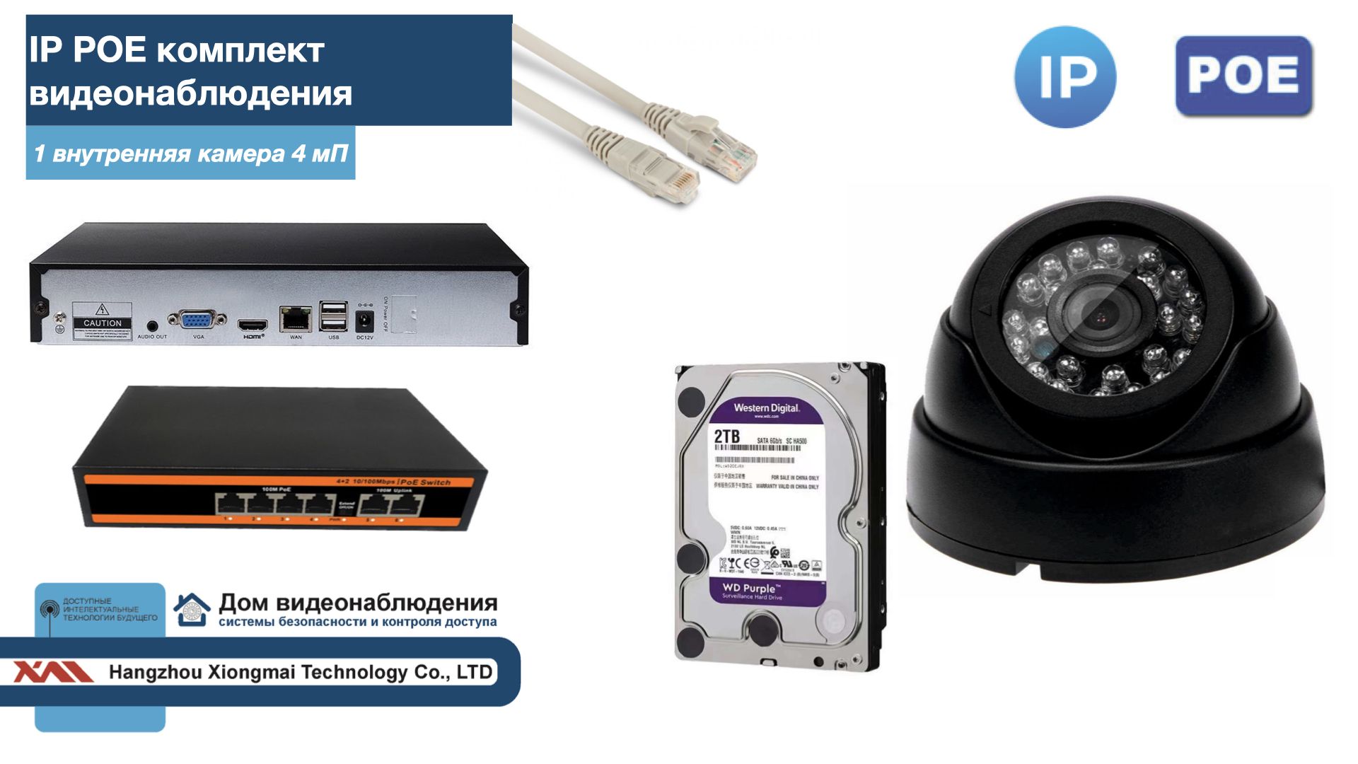 Полный IP POE комплект видеонаблюдения на 1 камеру (KIT1IPPOE300B4MP-HDD2Tb), Черный, IPPOEKITCCTVDOMHDD2Tb
Полный IP POE комплект видеонаблюдения на 1 камеру (KIT1IPPOE300B4MP-HDD2Tb), Черный, IPPOEKITCCTVDOMHDD2Tb