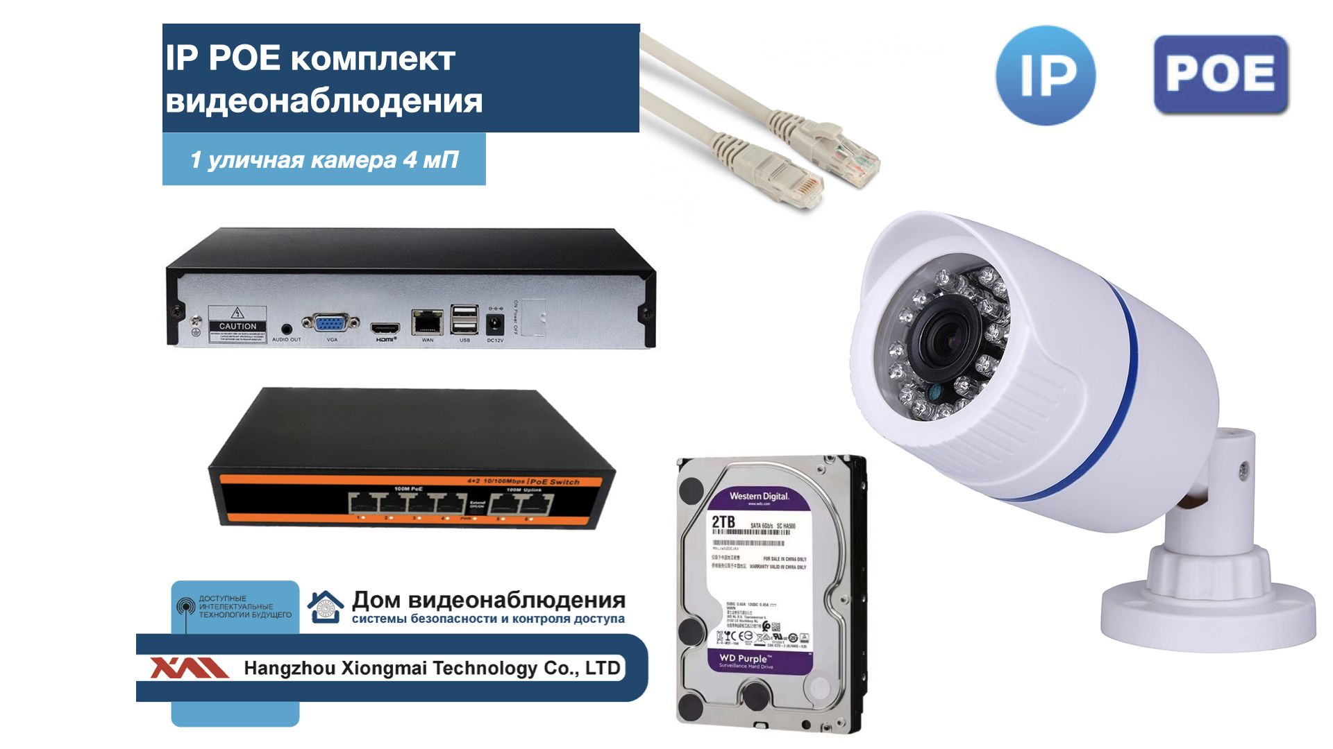 Полный IP POE комплект видеонаблюдения на 1 камеру (KIT1IPPOE100W4MP-HDD2Tb), Белый, IPPOEKITCCTVDOMHDD2Tb-U
Полный IP POE комплект видеонаблюдения на 1 камеру (KIT1IPPOE100W4MP-HDD2Tb), Белый, IPPOEKITCCTVDOMHDD2Tb-U