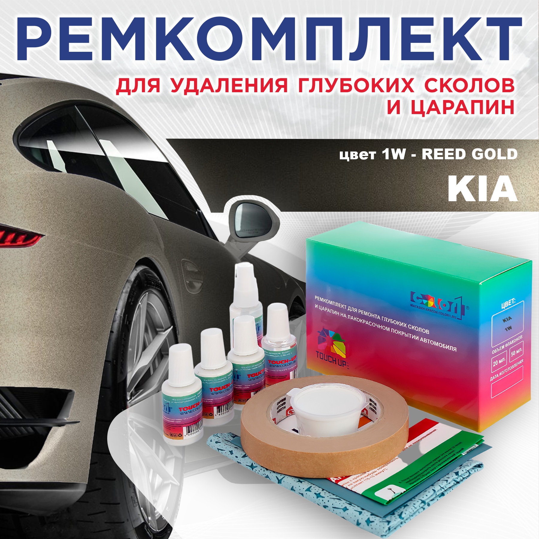 Ремкомплект для ремонта сколов и царапин COLOR1 для KIA, цвет 1W - REED GOLD, Бесцветный
Ремкомплект для ремонта сколов и царапин COLOR1 для KIA, цвет 1W - REED GOLD, Бесцветный