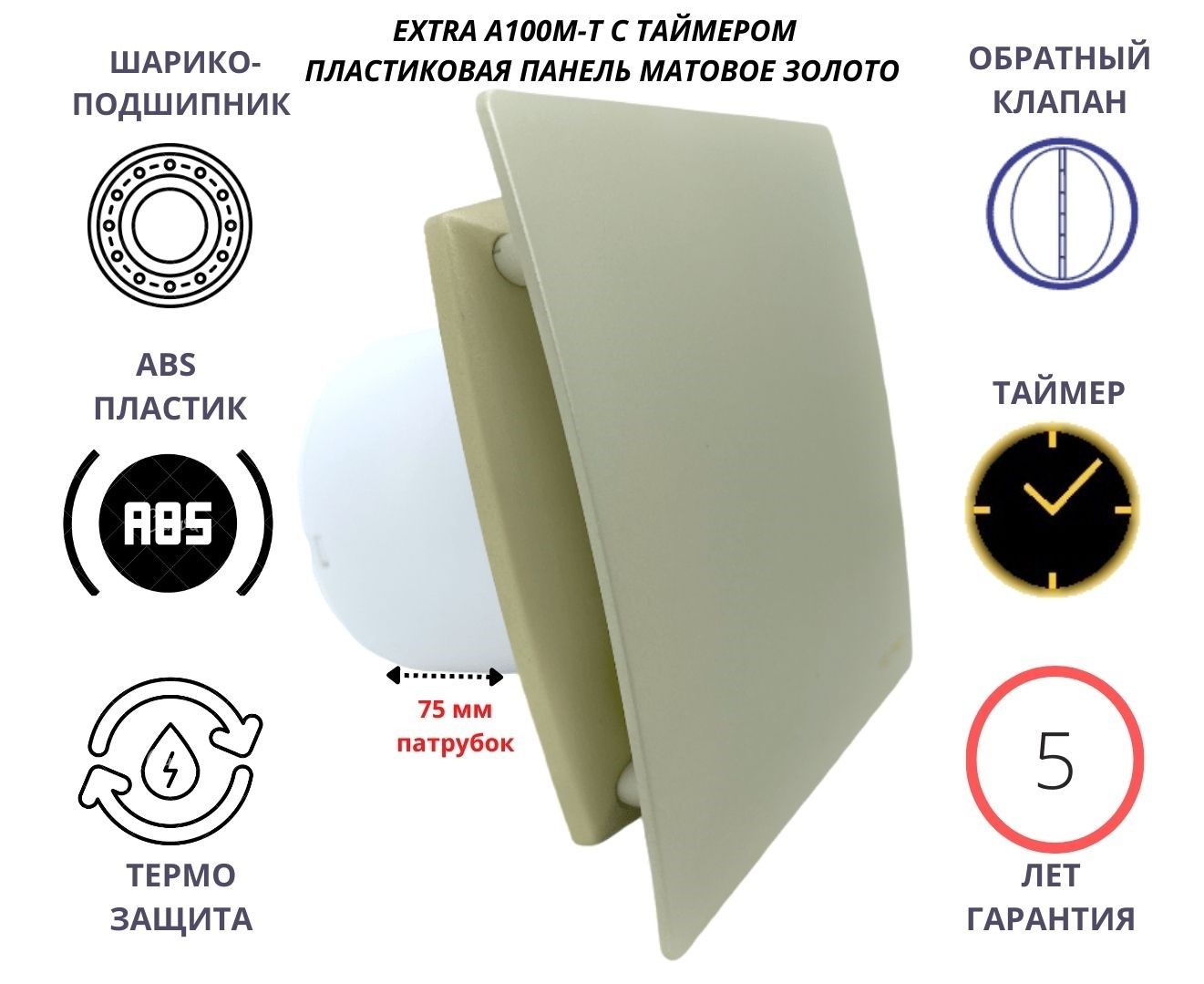 Вентилятор MAK TRADE GROUP A100M-T с таймером, пластиковой панелью d100мм золотой, Белый, IP-A100M-T-pvc-gold-IP
Вентилятор MAK TRADE GROUP A100M-T с таймером, пластиковой панелью d100мм золотой, Белый, IP-A100M-T-pvc-gold-IP