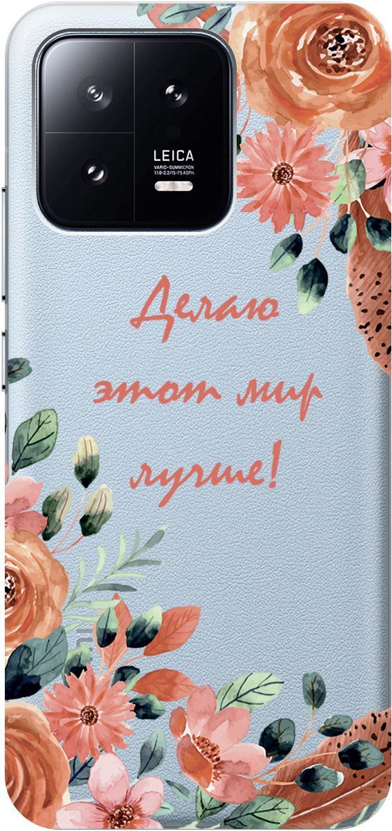 Чехол на Xiaomi 13 с 3D принтом "Making The World Better" прозрачный, Прозрачный;розовый, 159017
Чехол на Xiaomi 13 с 3D принтом "Making The World Better" прозрачный, Прозрачный;розовый, 159017