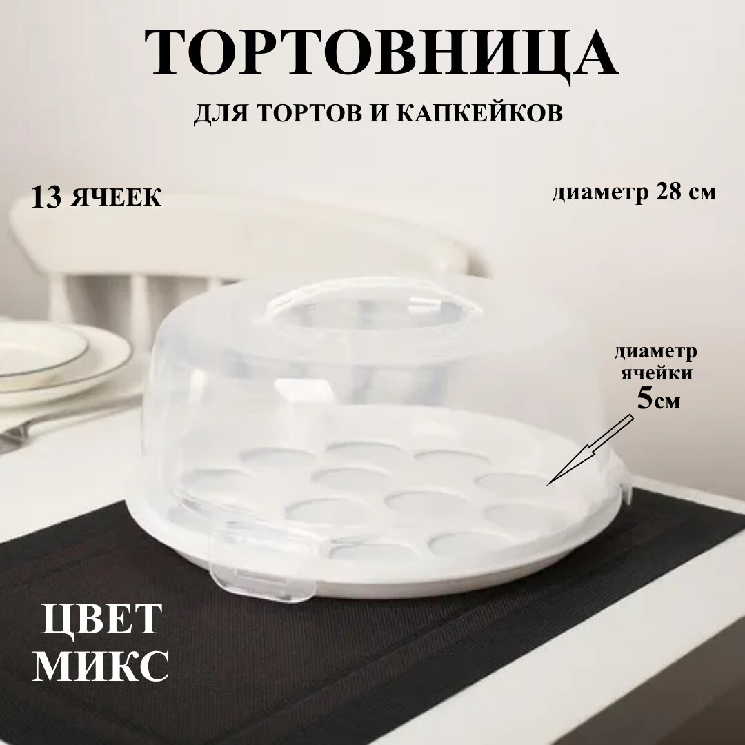 Тортовница U & V для тортов и капкейков пластиковая с крышкой 30х30 см
Тортовница U & V для тортов и капкейков пластиковая с крышкой 30х30 см