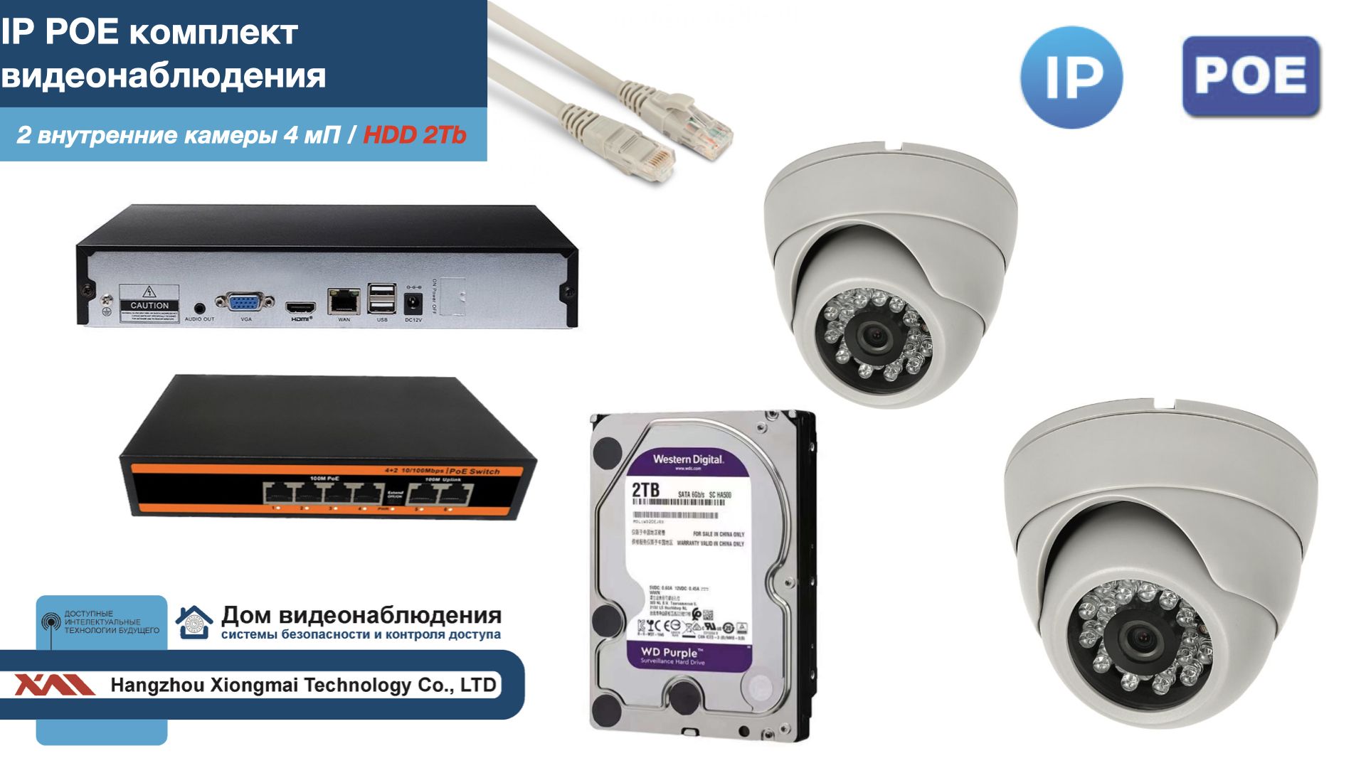 Полный IP POE комплект видеонаблюдения на 2 камеры (KIT2IPPOE300W4MP-HDD2Tb), Белый, IPPOEKITCCTVDOMHDD2Tb
Полный IP POE комплект видеонаблюдения на 2 камеры (KIT2IPPOE300W4MP-HDD2Tb), Белый, IPPOEKITCCTVDOMHDD2Tb