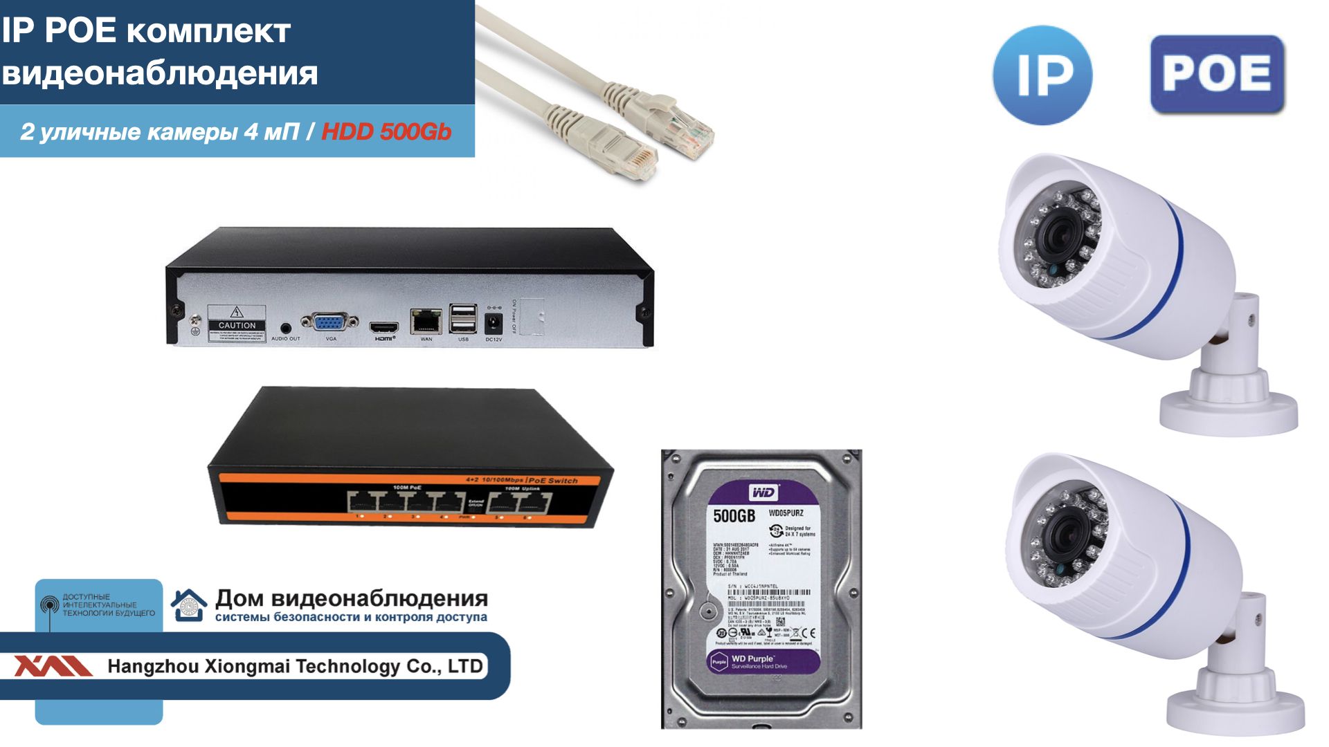 Полный IP POE комплект видеонаблюдения на 2 камеры (KIT2IPPOE100W4MP-HDD500Gb), Белый, IPPOEKITCCTVDOMHDD500Gb-U
Полный IP POE комплект видеонаблюдения на 2 камеры (KIT2IPPOE100W4MP-HDD500Gb), Белый, IPPOEKITCCTVDOMHDD500Gb-U