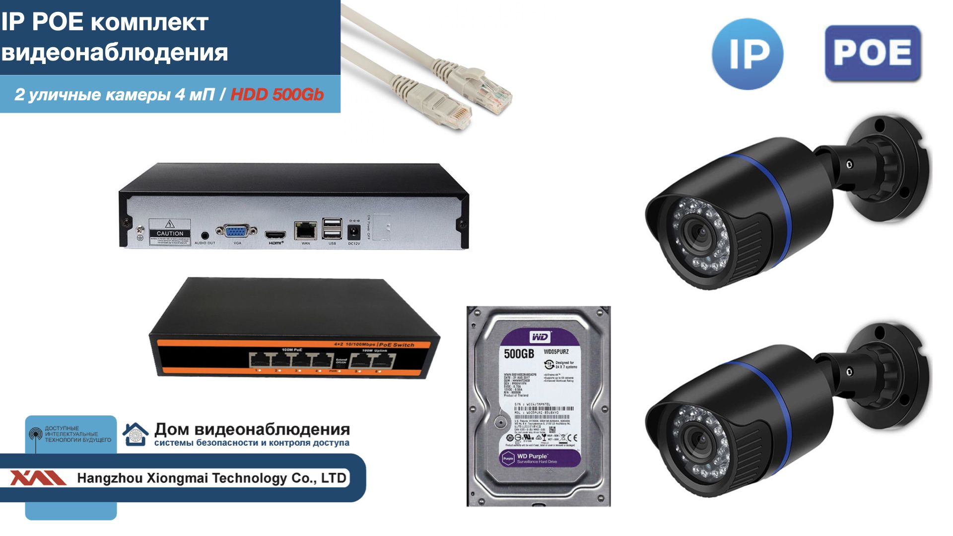 Полный IP POE комплект видеонаблюдения на 2 камеры (KIT2IPPOE100B4MP-HDD500Gb), Черный, IPPOEKITCCTVDOMHDD500Gb-U
Полный IP POE комплект видеонаблюдения на 2 камеры (KIT2IPPOE100B4MP-HDD500Gb), Черный, IPPOEKITCCTVDOMHDD500Gb-U