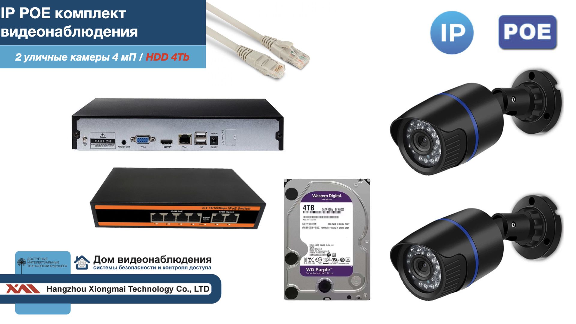 Полный IP POE комплект видеонаблюдения на 2 камеры (KIT2IPPOE100B4MP-HDD4Tb), Черный, IPPOEKITCCTVDOMHDD4Tb-U
Полный IP POE комплект видеонаблюдения на 2 камеры (KIT2IPPOE100B4MP-HDD4Tb), Черный, IPPOEKITCCTVDOMHDD4Tb-U