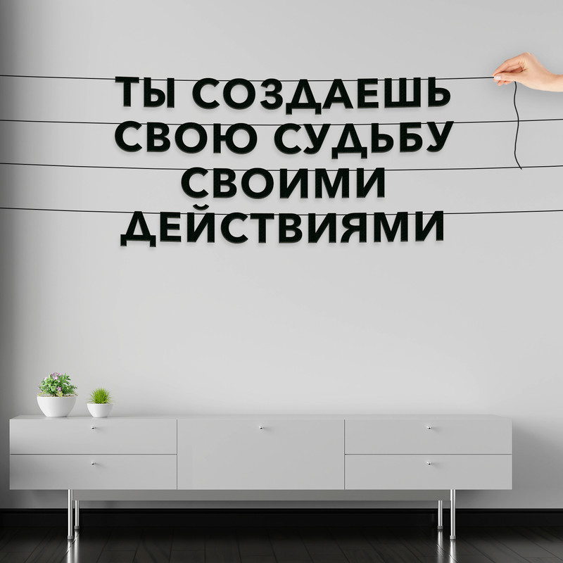 Гирлянда-растяжка Ты создаешь свою судьбу своими действиями VN089 черная, Черный, Ты создаешь свою судьбу своими действиями
Гирлянда-растяжка Ты создаешь свою судьбу своими действиями VN089 черная, Черный, Ты создаешь свою судьбу своими действиями