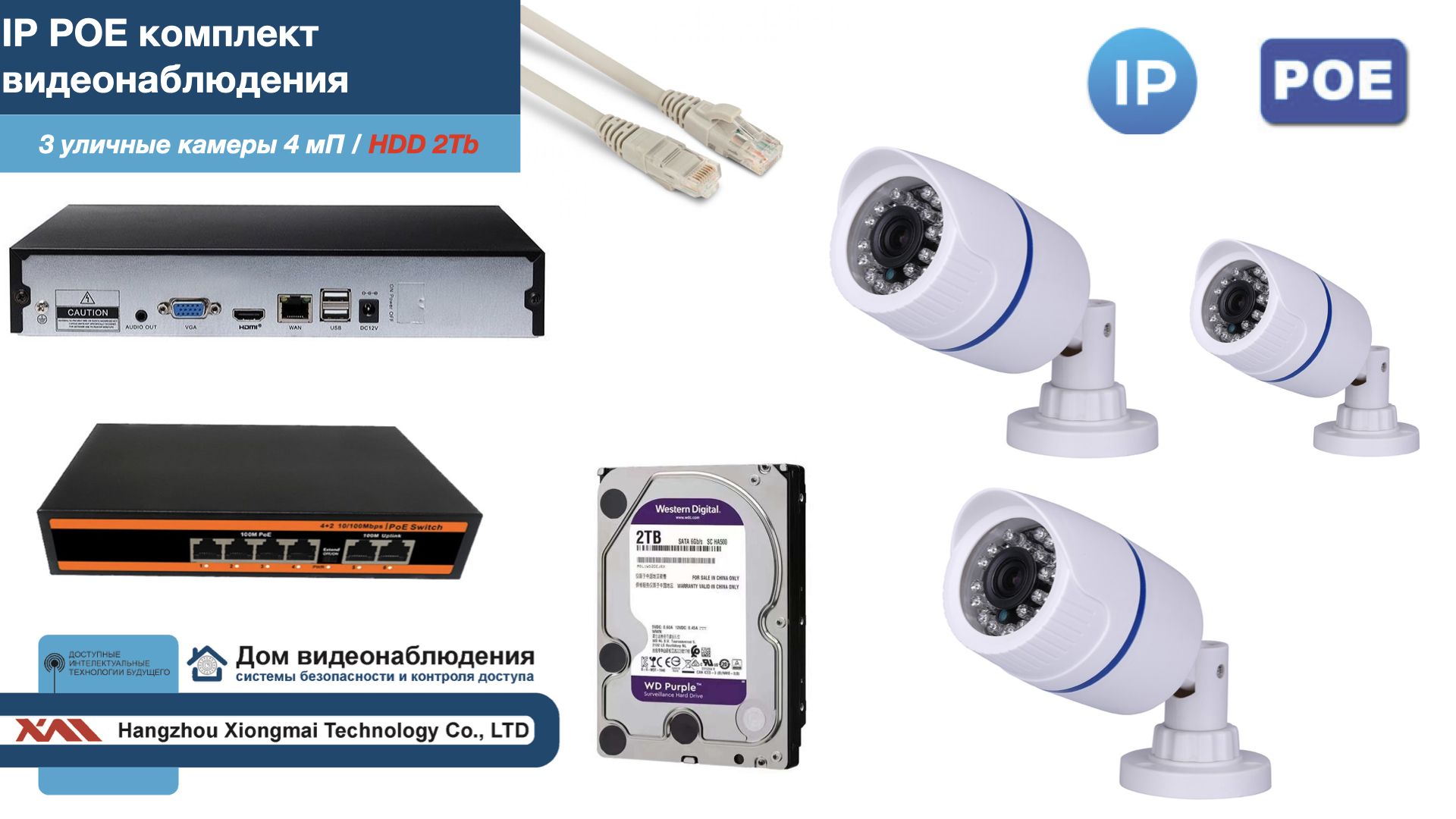 Полный IP POE комплект видеонаблюдения на 3 камеры (KIT3IPPOE100W4MP-HDD2Tb), Белый, IPPOEKITCCTVDOMHDD2Tb-U
Полный IP POE комплект видеонаблюдения на 3 камеры (KIT3IPPOE100W4MP-HDD2Tb), Белый, IPPOEKITCCTVDOMHDD2Tb-U