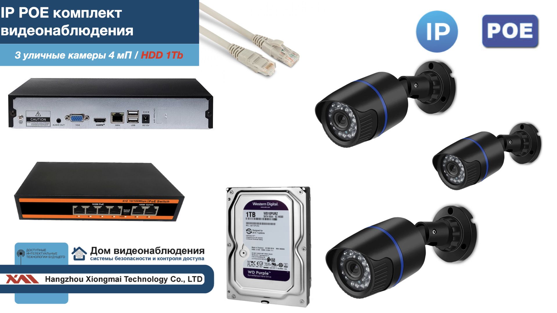 Полный IP POE комплект видеонаблюдения на 3 камеры (KIT3IPPOE100B4MP-HDD1Tb), Черный, IPPOEKITCCTVDOMHDD1Tb-U
Полный IP POE комплект видеонаблюдения на 3 камеры (KIT3IPPOE100B4MP-HDD1Tb), Черный, IPPOEKITCCTVDOMHDD1Tb-U