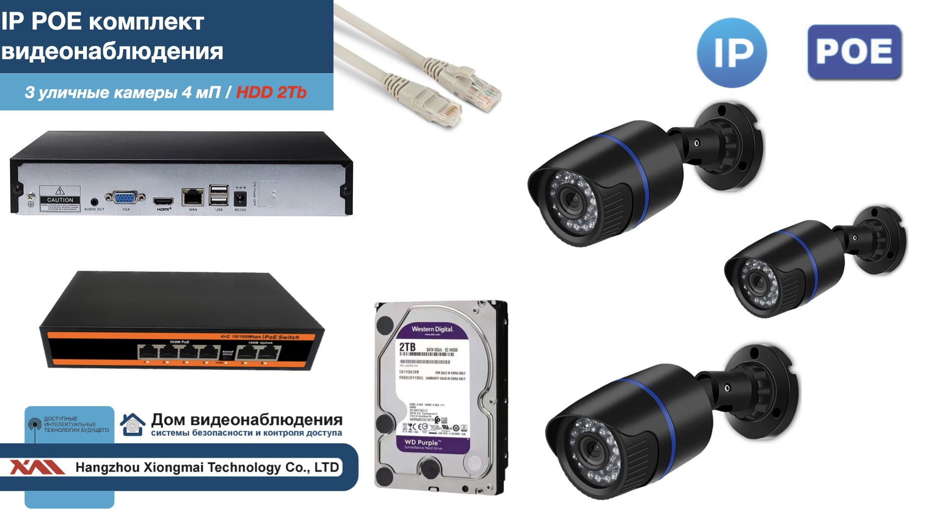 Полный IP POE комплект видеонаблюдения на 3 камеры (KIT3IPPOE100B4MP-HDD2Tb), Черный, IPPOEKITCCTVDOMHDD2Tb-U
Полный IP POE комплект видеонаблюдения на 3 камеры (KIT3IPPOE100B4MP-HDD2Tb), Черный, IPPOEKITCCTVDOMHDD2Tb-U