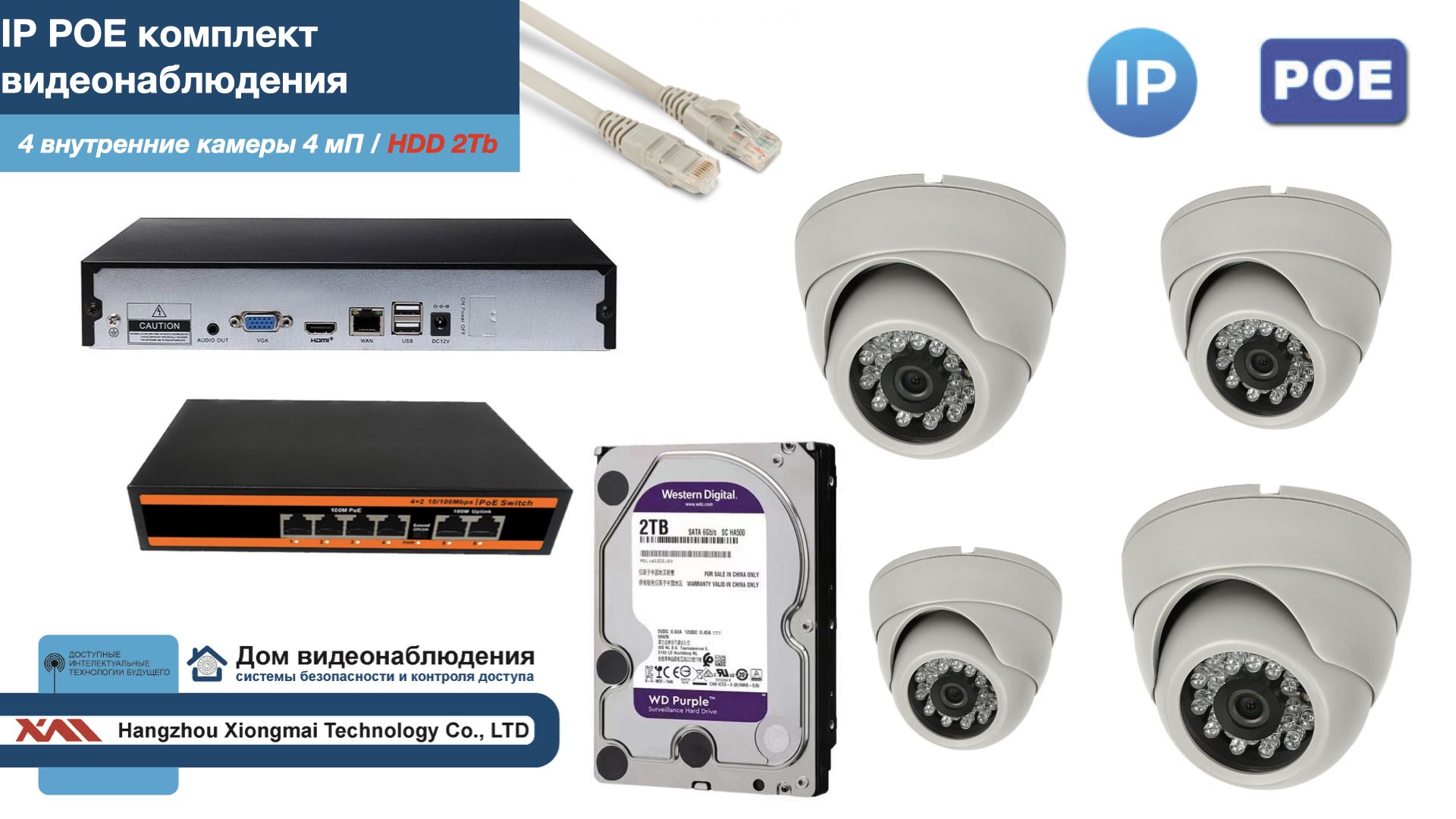 Полный IP POE комплект видеонаблюдения на 4 камеры (KIT4IPPOE300W4MP-HDD2Tb), Белый, IPPOEKITCCTVDOMHDD2Tb
Полный IP POE комплект видеонаблюдения на 4 камеры (KIT4IPPOE300W4MP-HDD2Tb), Белый, IPPOEKITCCTVDOMHDD2Tb