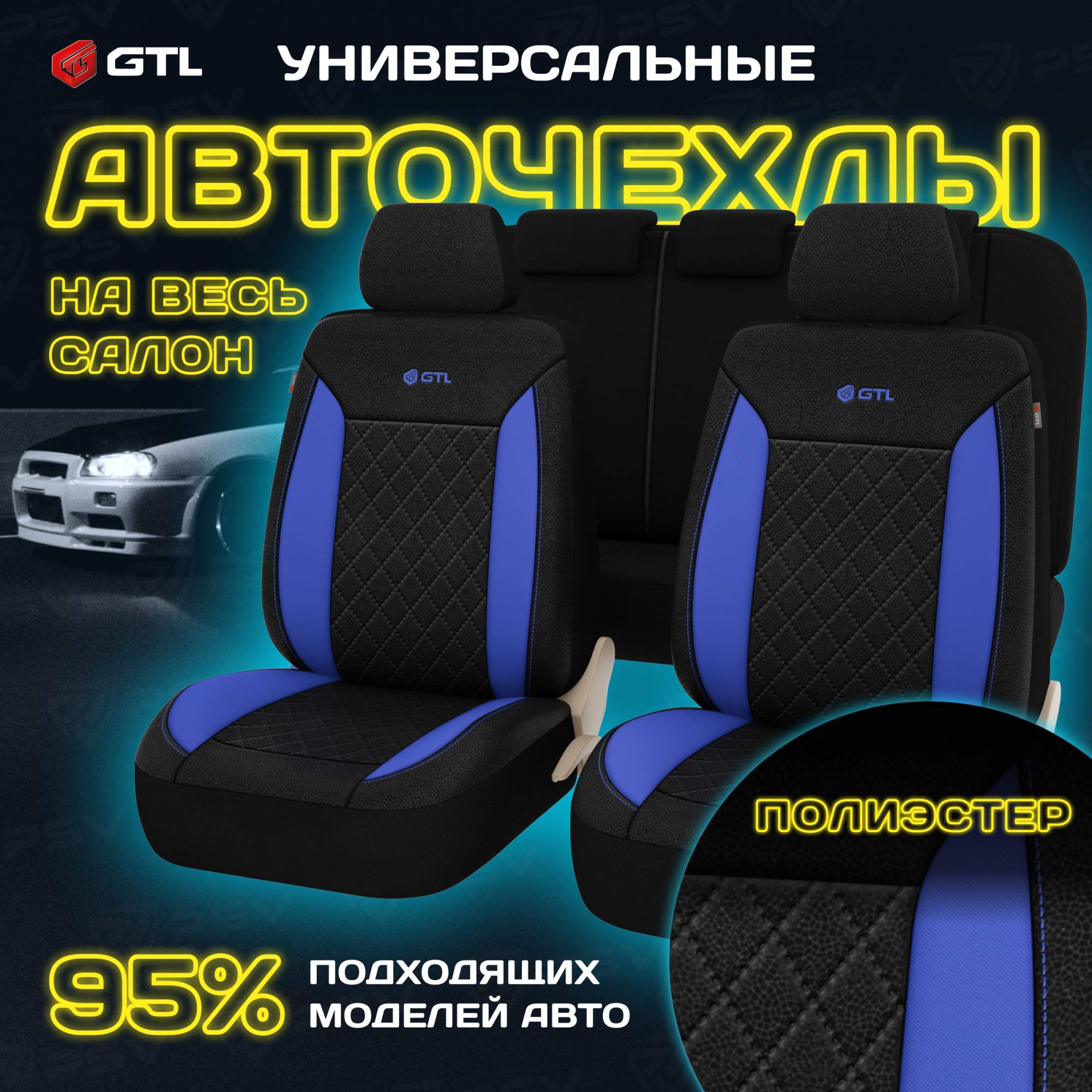 Чехлы на сиденья GTL Almaz универсальные, полиэстер, вакуумная упаковка, Синий, 136964, Синий;черный, Almaz
Чехлы на сиденья GTL Almaz универсальные, полиэстер, вакуумная упаковка, Синий, 136964, Синий;черный, Almaz