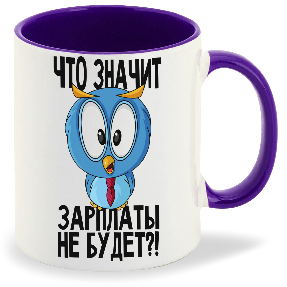 Кружка CoolPodarok ПриколСова Что значит зарплаты не будет, ПриколСова Что значит зарплаты не будет
Кружка CoolPodarok ПриколСова Что значит зарплаты не будет, ПриколСова Что значит зарплаты не будет