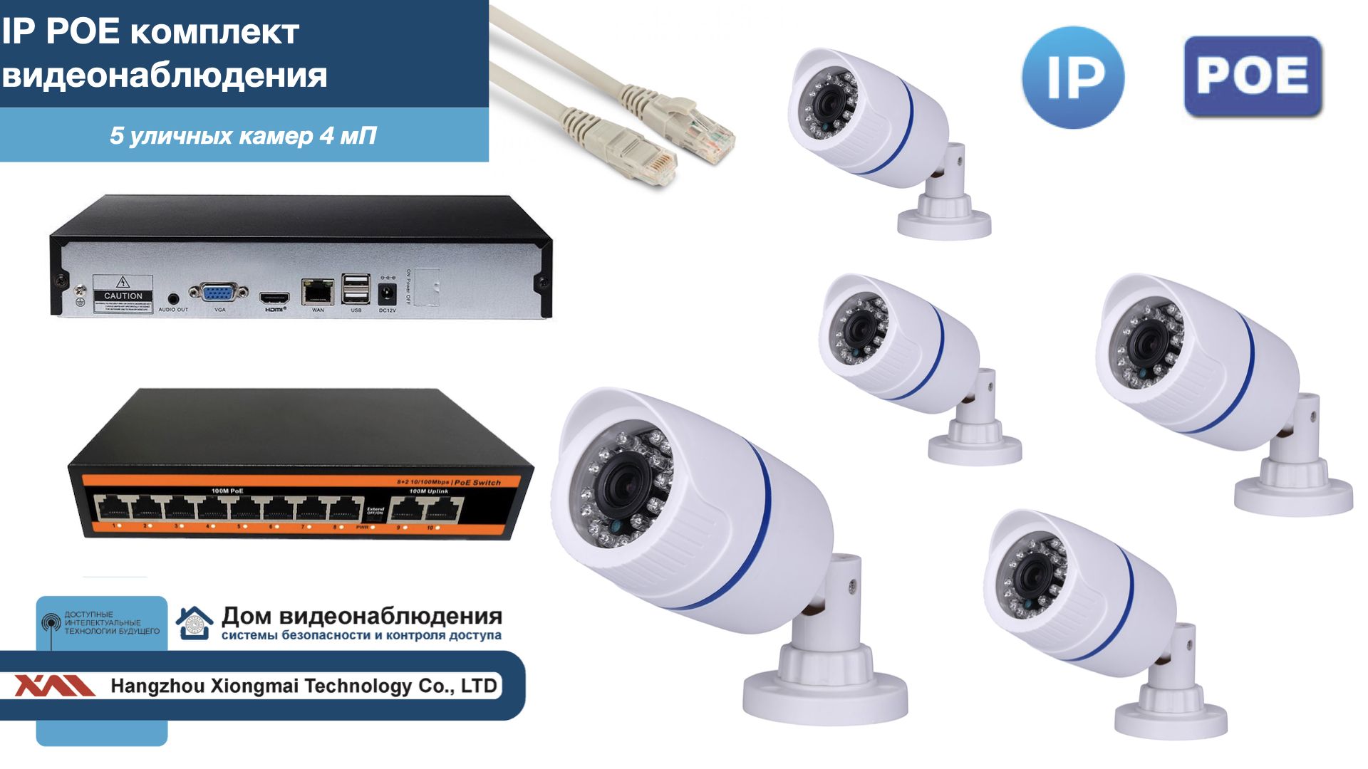 Полный IP POE комплект видеонаблюдения на 5 камер (KIT5IPPOE100W4MP), Белый, IPPOEKITCCTVDOM-U
Полный IP POE комплект видеонаблюдения на 5 камер (KIT5IPPOE100W4MP), Белый, IPPOEKITCCTVDOM-U