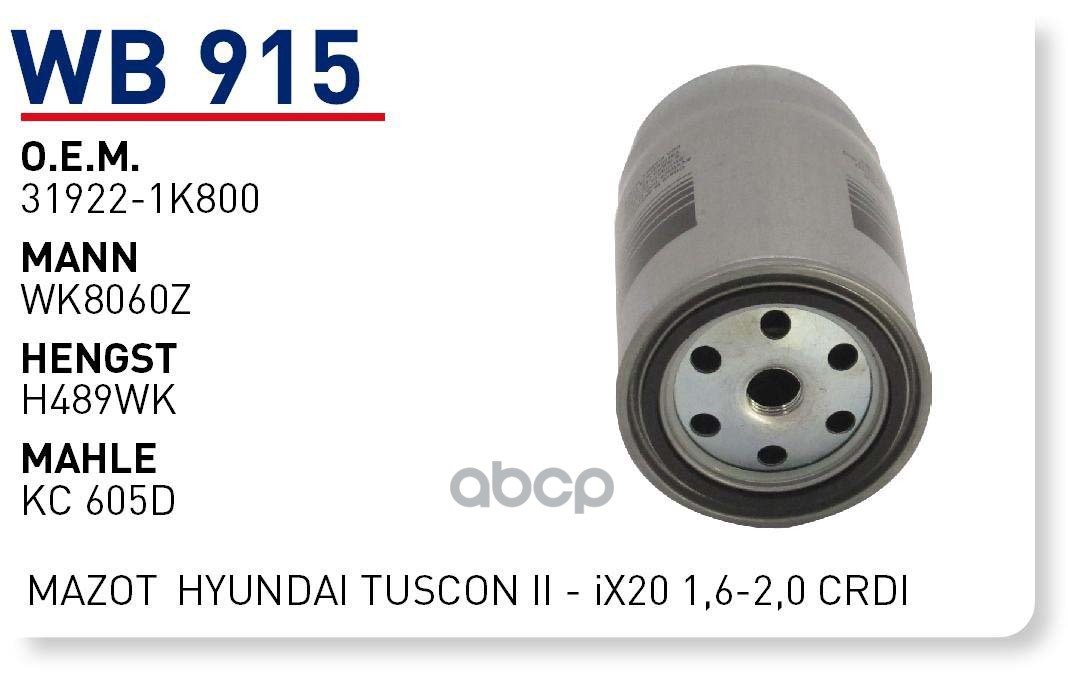 Фильтр Топливный Hyundai Tucson Ii/Kia Sportage Iv 16-> Mot.2,0crdi Wunder Filter Wb915 WU
Фильтр Топливный Hyundai Tucson Ii/Kia Sportage Iv 16-> Mot.2,0crdi Wunder Filter Wb915 WU