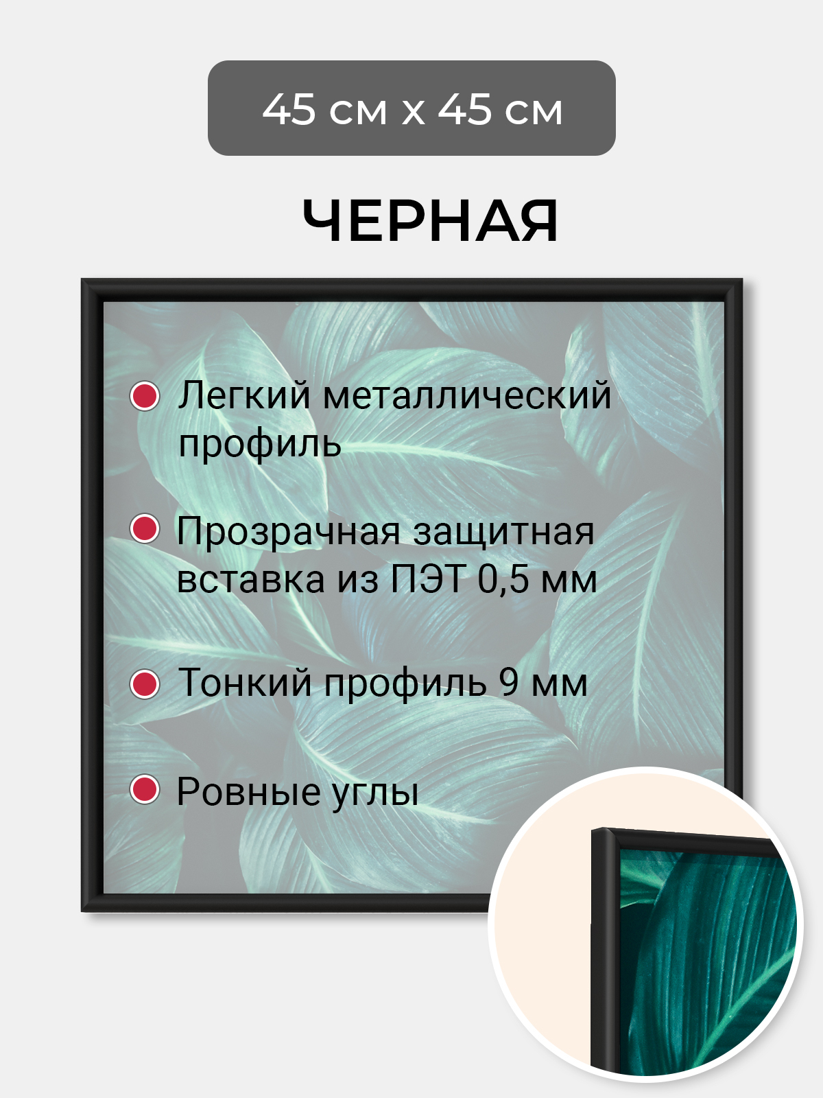 Фоторамка Первое ателье "Черная алюминиевая рамка 45х45 см" для фотографий, Черный, фоторамка квадратная
Фоторамка Первое ателье "Черная алюминиевая рамка 45х45 см" для фотографий, Черный, фоторамка квадратная