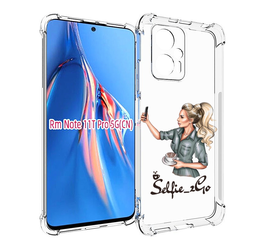 Чехол MyPads Селфи-девушка женский для Xiaomi Redmi Note 11T Pro / 11T Pro Plus / Poco ..., Прозрачный, Tocco
Чехол MyPads Селфи-девушка женский для Xiaomi Redmi Note 11T Pro / 11T Pro Plus / Poco ..., Прозрачный, Tocco