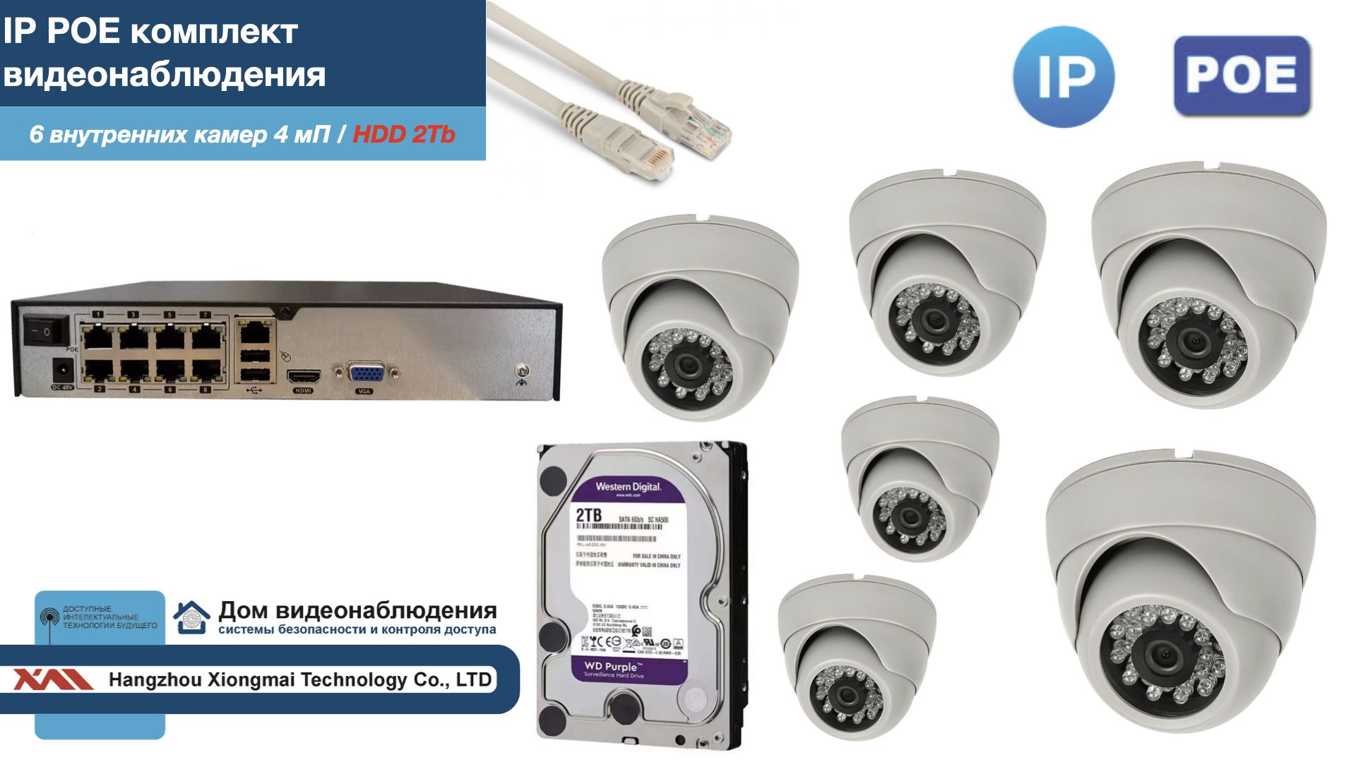 Полный IP POE комплект видеонаблюдения на 6 камер (KIT6IPPOE300W4MP-2-HDD2Tb), Белый, IPPOEKITCCTVDOMHDD2Tb-2
Полный IP POE комплект видеонаблюдения на 6 камер (KIT6IPPOE300W4MP-2-HDD2Tb), Белый, IPPOEKITCCTVDOMHDD2Tb-2