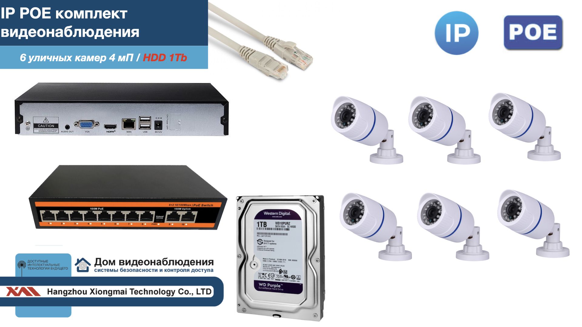 Полный IP POE комплект видеонаблюдения на 6 камер (KIT6IPPOE100W4MP-HDD1Tb), Белый, IPPOEKITCCTVDOMHDD1Tb-U
Полный IP POE комплект видеонаблюдения на 6 камер (KIT6IPPOE100W4MP-HDD1Tb), Белый, IPPOEKITCCTVDOMHDD1Tb-U