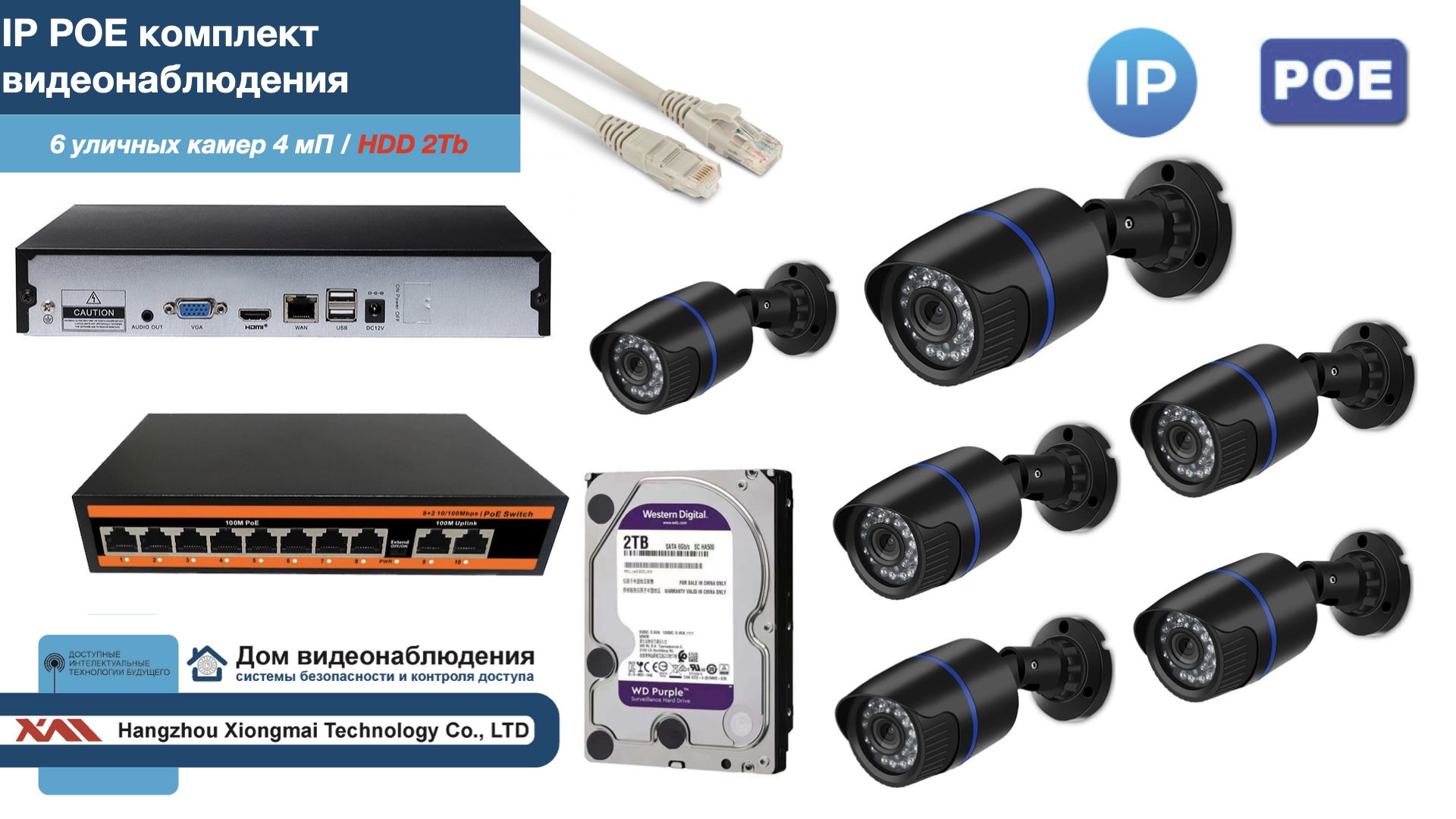 Полный IP POE комплект видеонаблюдения на 6 камер (KIT6IPPOE100B4MP-HDD2Tb), Черный, IPPOEKITCCTVDOMHDD2Tb-U
Полный IP POE комплект видеонаблюдения на 6 камер (KIT6IPPOE100B4MP-HDD2Tb), Черный, IPPOEKITCCTVDOMHDD2Tb-U