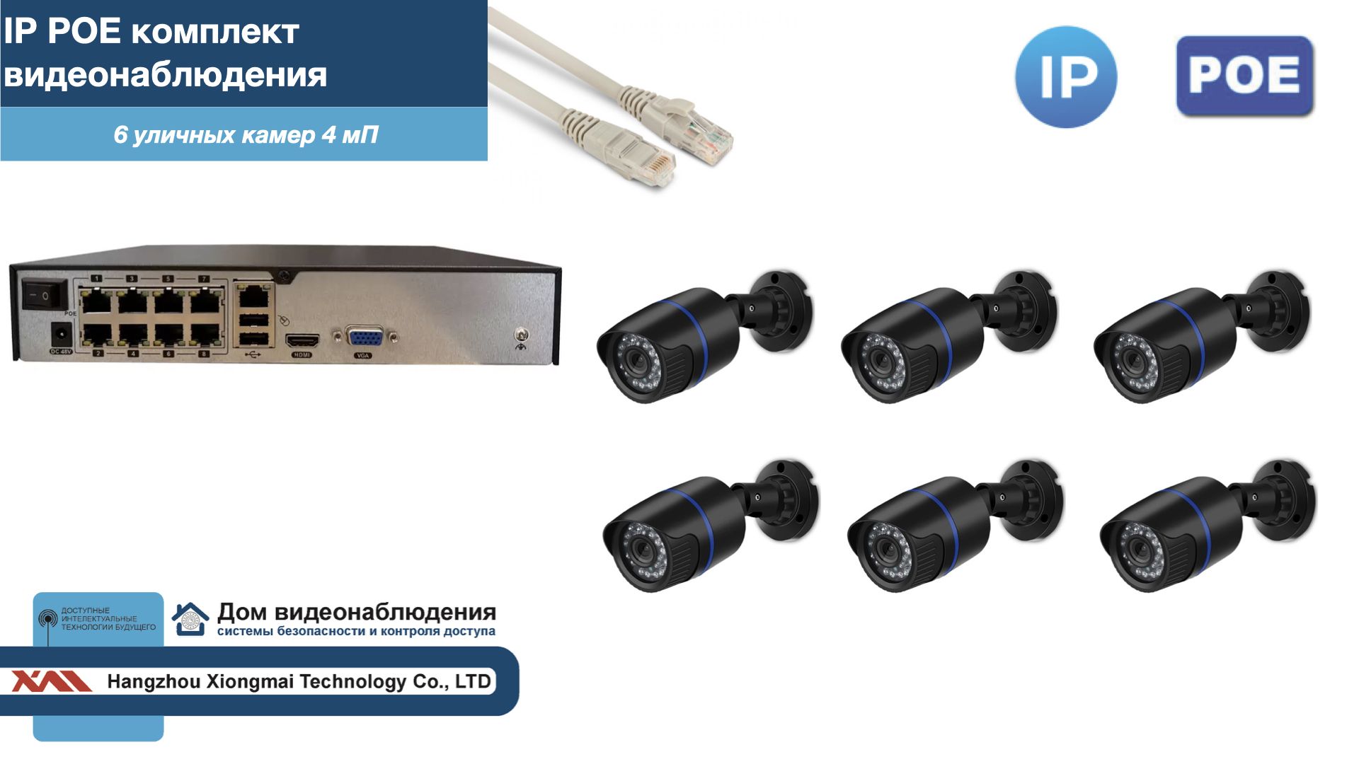 Полный IP POE комплект видеонаблюдения на 6 камер (KIT6IPPOE100B4MP-2), Черный, IPPOEKITCCTVDOM-2-U
Полный IP POE комплект видеонаблюдения на 6 камер (KIT6IPPOE100B4MP-2), Черный, IPPOEKITCCTVDOM-2-U