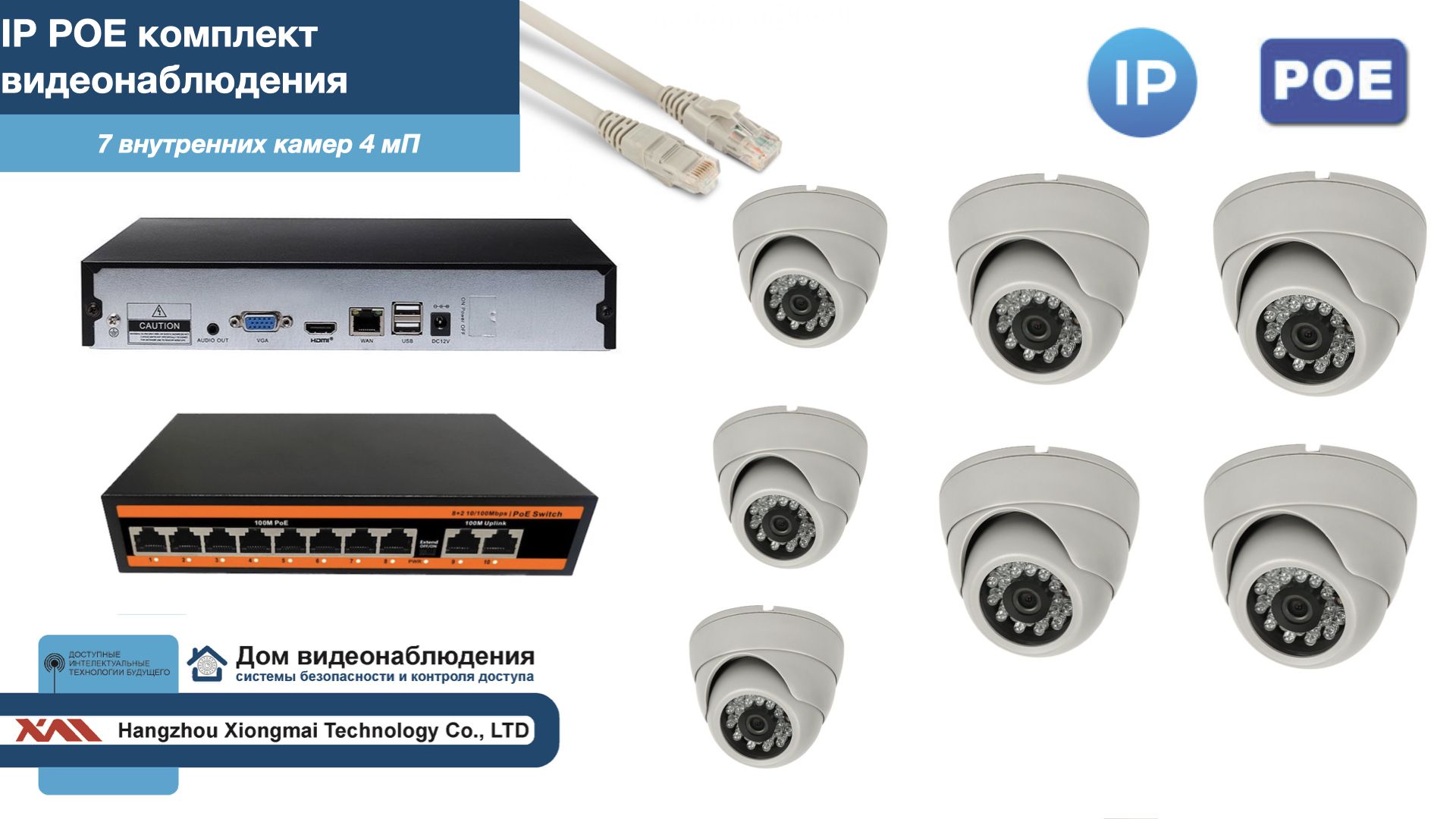 Полный IP POE комплект видеонаблюдения на 7 камер (KIT7IPPOE300W4MP), Белый, IPPOEKITCCTVDOM
Полный IP POE комплект видеонаблюдения на 7 камер (KIT7IPPOE300W4MP), Белый, IPPOEKITCCTVDOM
