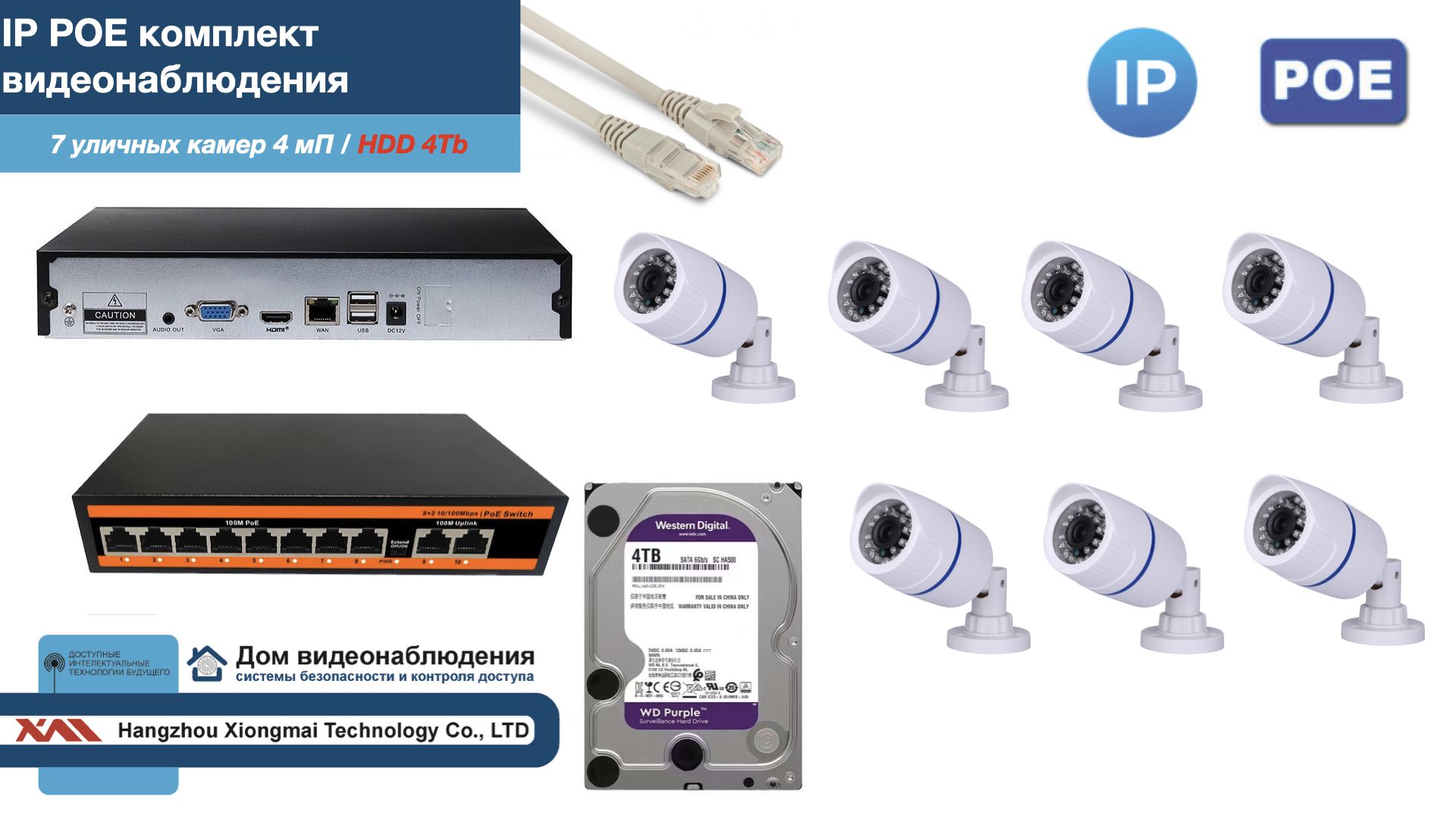 Полный IP POE комплект видеонаблюдения на 7 камер (KIT7IPPOE100W4MP-HDD4Tb), Белый, IPPOEKITCCTVDOMHDD4Tb-U
Полный IP POE комплект видеонаблюдения на 7 камер (KIT7IPPOE100W4MP-HDD4Tb), Белый, IPPOEKITCCTVDOMHDD4Tb-U