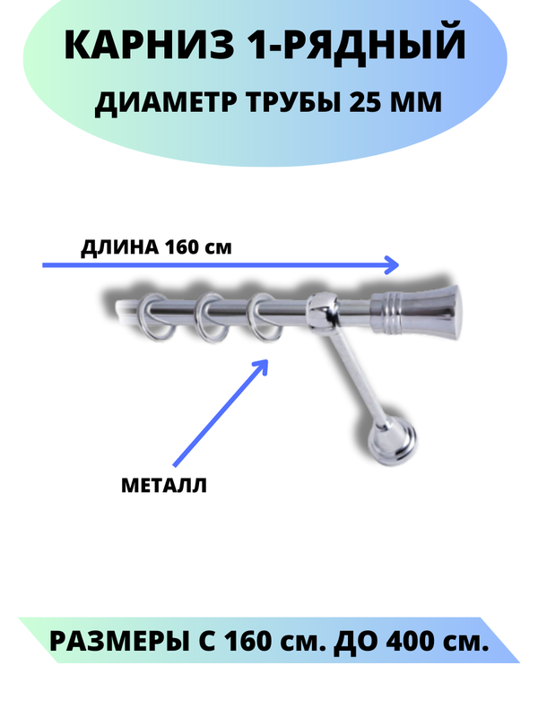 Карниз металлический Валенсия, 1-рядный, гладкий, D-25 мм., цвет хром, 1,6 м., Серебристый, Валенсия
Карниз металлический Валенсия, 1-рядный, гладкий, D-25 мм., цвет хром, 1,6 м., Серебристый, Валенсия