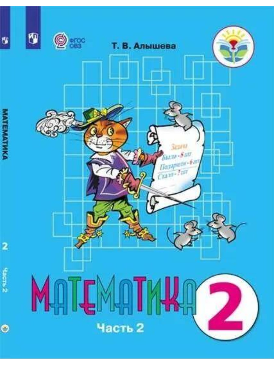Учебник Просвещение Алышева Т.В. Математика. 2 класс. Коррекционная школа. Часть 2. 2022, Алышева Т.В. Математика. 2 класс. Коррекционная школа. Часть 2. 2022
Учебник Просвещение Алышева Т.В. Математика. 2 класс. Коррекционная школа. Часть 2. 2022, Алышева Т.В. Математика. 2 класс. Коррекционная школа. Часть 2. 2022