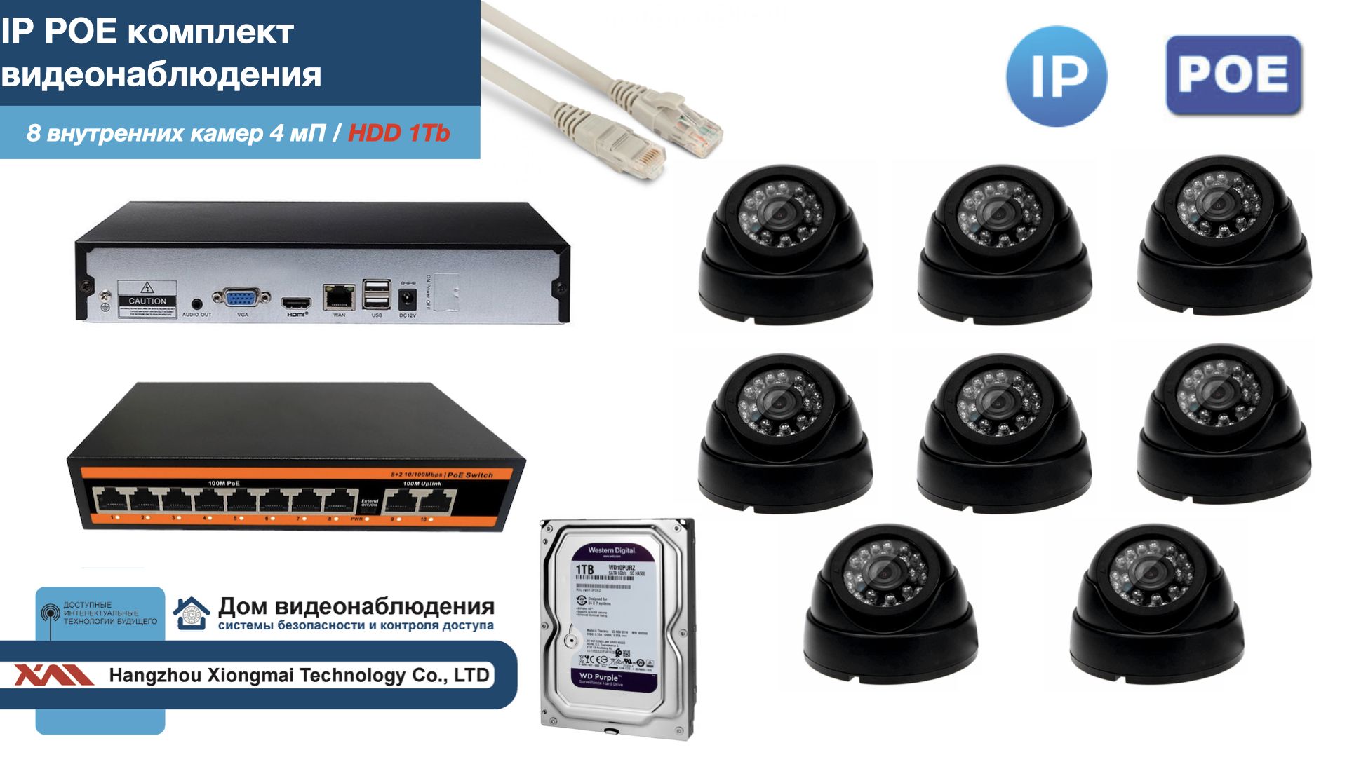 Полный IP POE комплект видеонаблюдения на 8 камер (KIT8IPPOE300B4MP-HDD1Tb), Черный, IPPOEKITCCTVDOMHDD1Tb
Полный IP POE комплект видеонаблюдения на 8 камер (KIT8IPPOE300B4MP-HDD1Tb), Черный, IPPOEKITCCTVDOMHDD1Tb