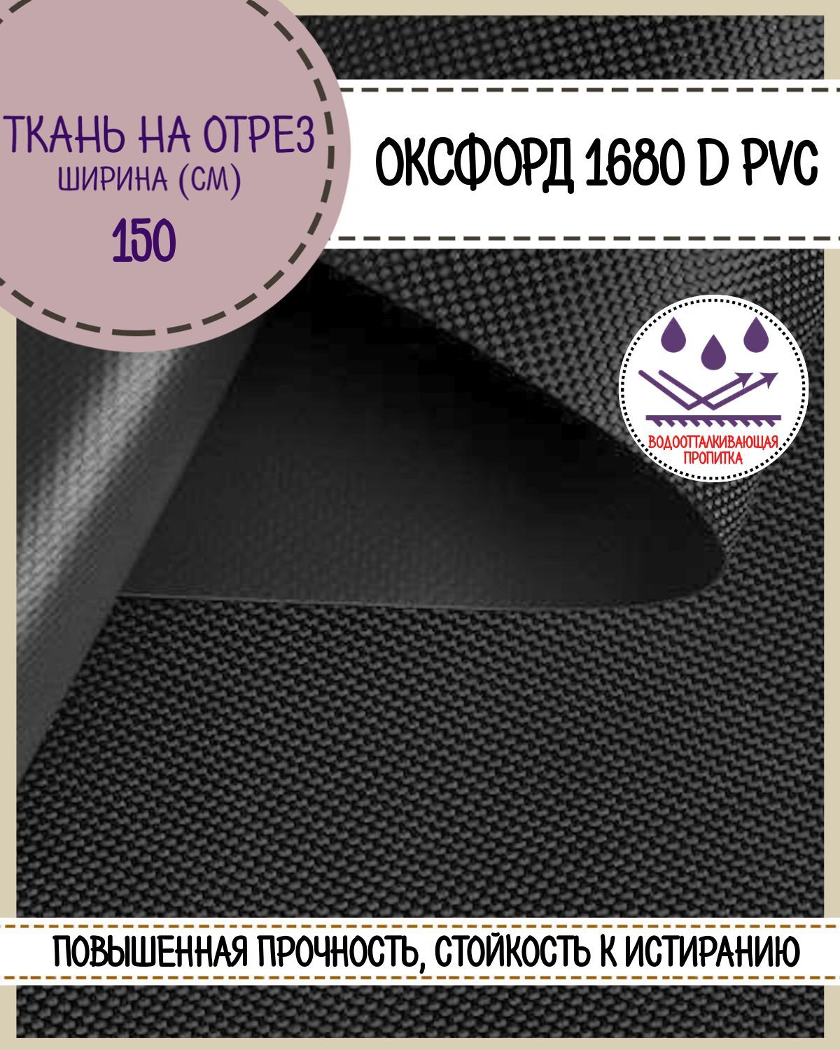 Ткань Оксфорд Любодом 1680D PVC водоотталкивающая, цв.серый, на отрез,150х100 см, Оксфорд 1680ПВХЛД
Ткань Оксфорд Любодом 1680D PVC водоотталкивающая, цв.серый, на отрез,150х100 см, Оксфорд 1680ПВХЛД