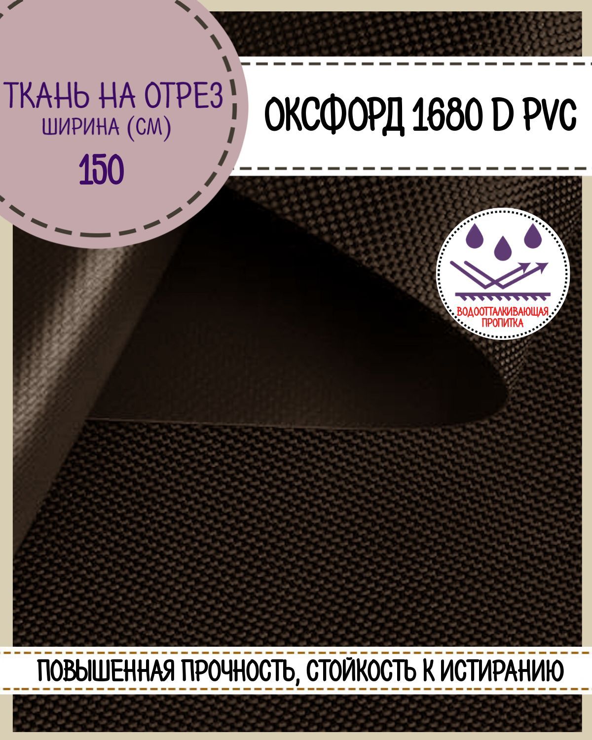 Ткань Оксфорд Любодом 1680D PVC водоотталкивающая, цв. коричневый,на отрез, 150х100 см, Оксфорд 1680ПВХЛД
Ткань Оксфорд Любодом 1680D PVC водоотталкивающая, цв. коричневый,на отрез, 150х100 см, Оксфорд 1680ПВХЛД