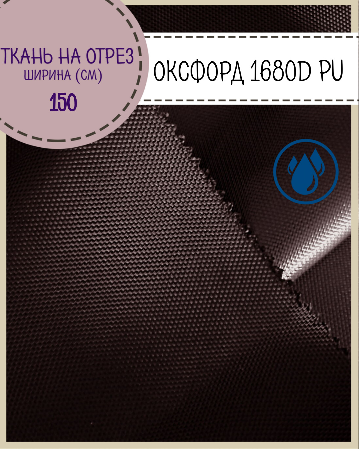 Ткань Оксфорд Любодом 1680D PU водоотталкивающая, цв.коричневый, на отрез,150х100 см, Оксфорд 1680ПУ
Ткань Оксфорд Любодом 1680D PU водоотталкивающая, цв.коричневый, на отрез,150х100 см, Оксфорд 1680ПУ