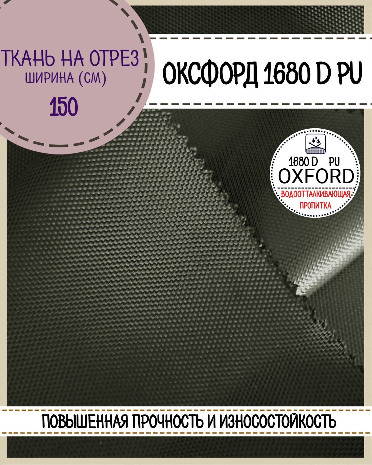 Ткань Оксфорд Любодом 1680D PU водоотталкивающая, цв. хаки, на отрез, 150х100 см, Зеленый, Оксфорд 1680ПУ
Ткань Оксфорд Любодом 1680D PU водоотталкивающая, цв. хаки, на отрез, 150х100 см, Зеленый, Оксфорд 1680ПУ