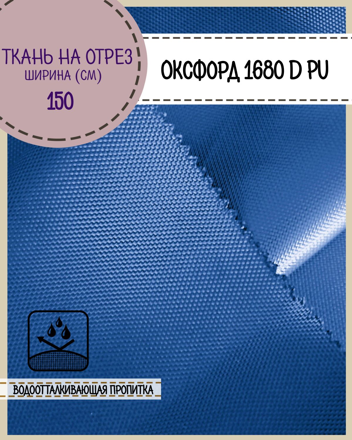 Ткань Оксфорд Любодом 1680D PU водоотталкивающая, цв.василек, на отрез, 150х100 см, Синий, Оксфорд 1680ПУ
Ткань Оксфорд Любодом 1680D PU водоотталкивающая, цв.василек, на отрез, 150х100 см, Синий, Оксфорд 1680ПУ